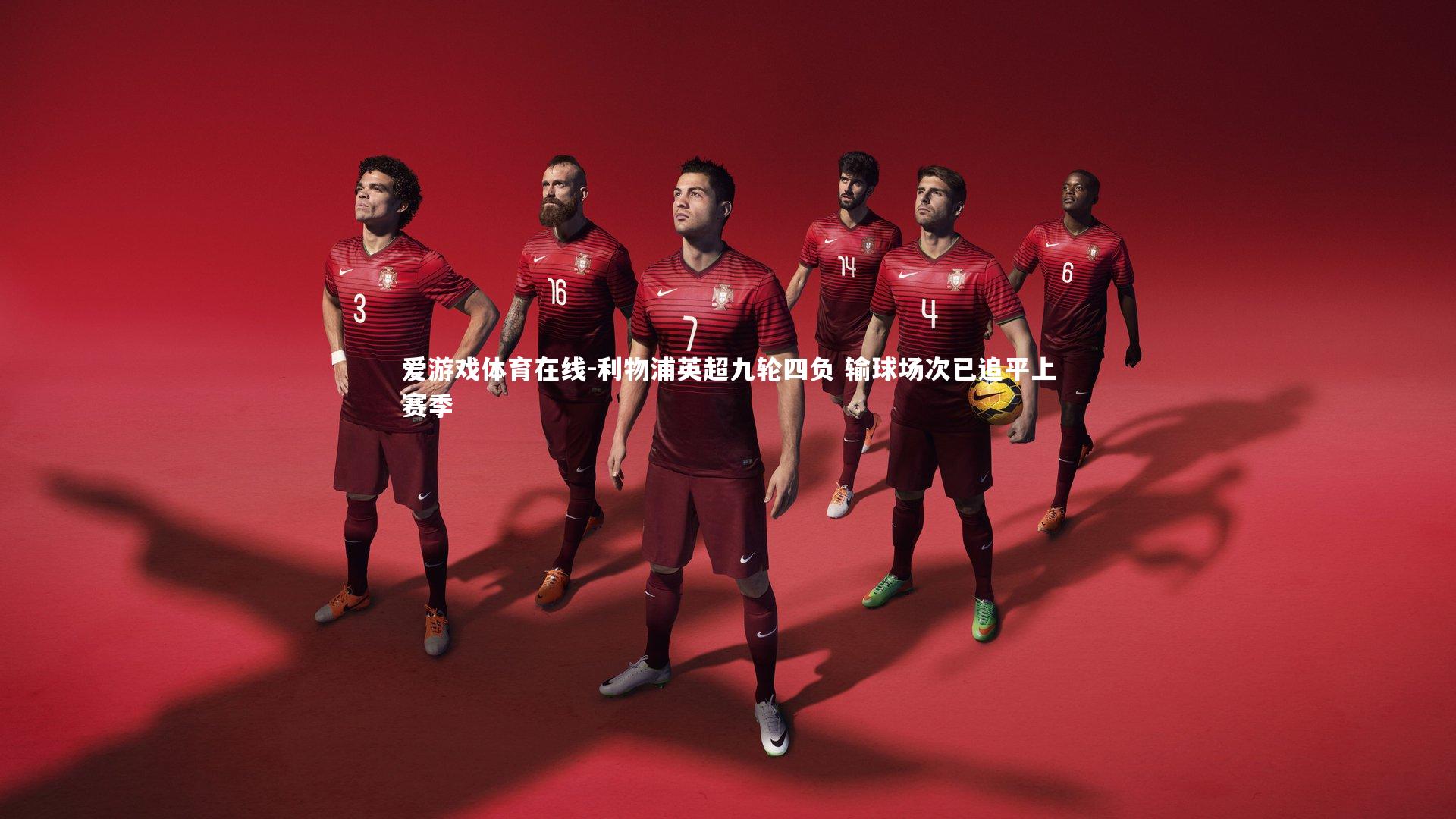 利物浦英超九轮四负 输球场次已追平上赛季