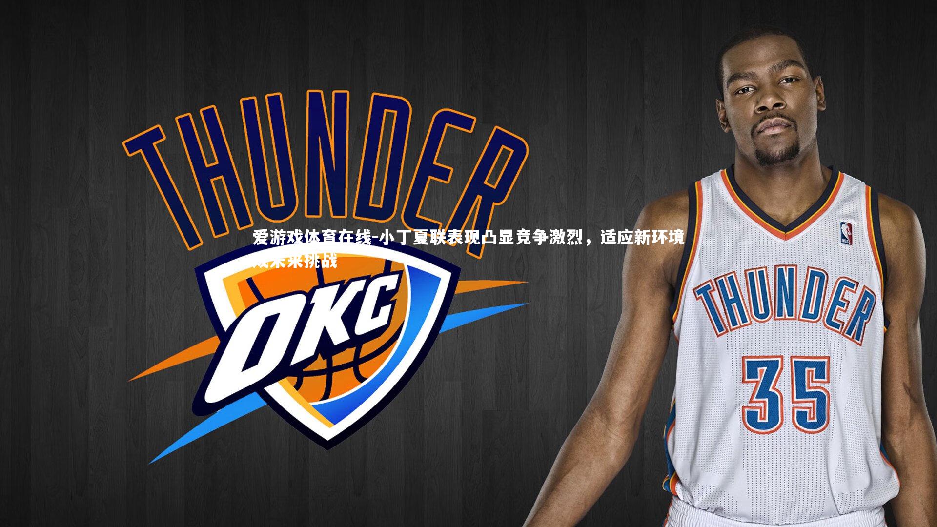 小丁夏联表现凸显竞争激烈，适应新环境成未来挑战