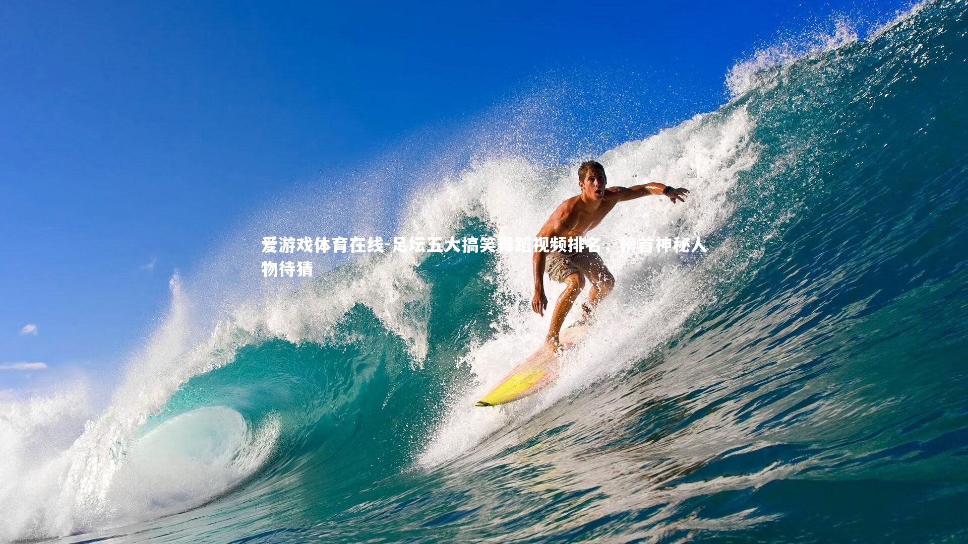 足坛五大搞笑舞蹈视频排名，榜首神秘人物待猜