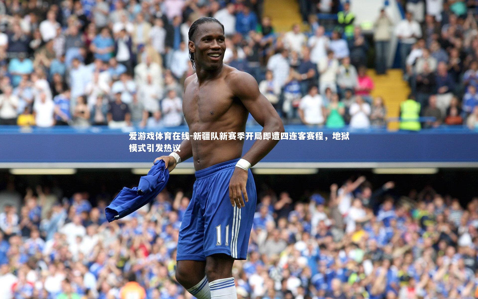 新疆队新赛季开局即遭四连客赛程，地狱模式引发热议