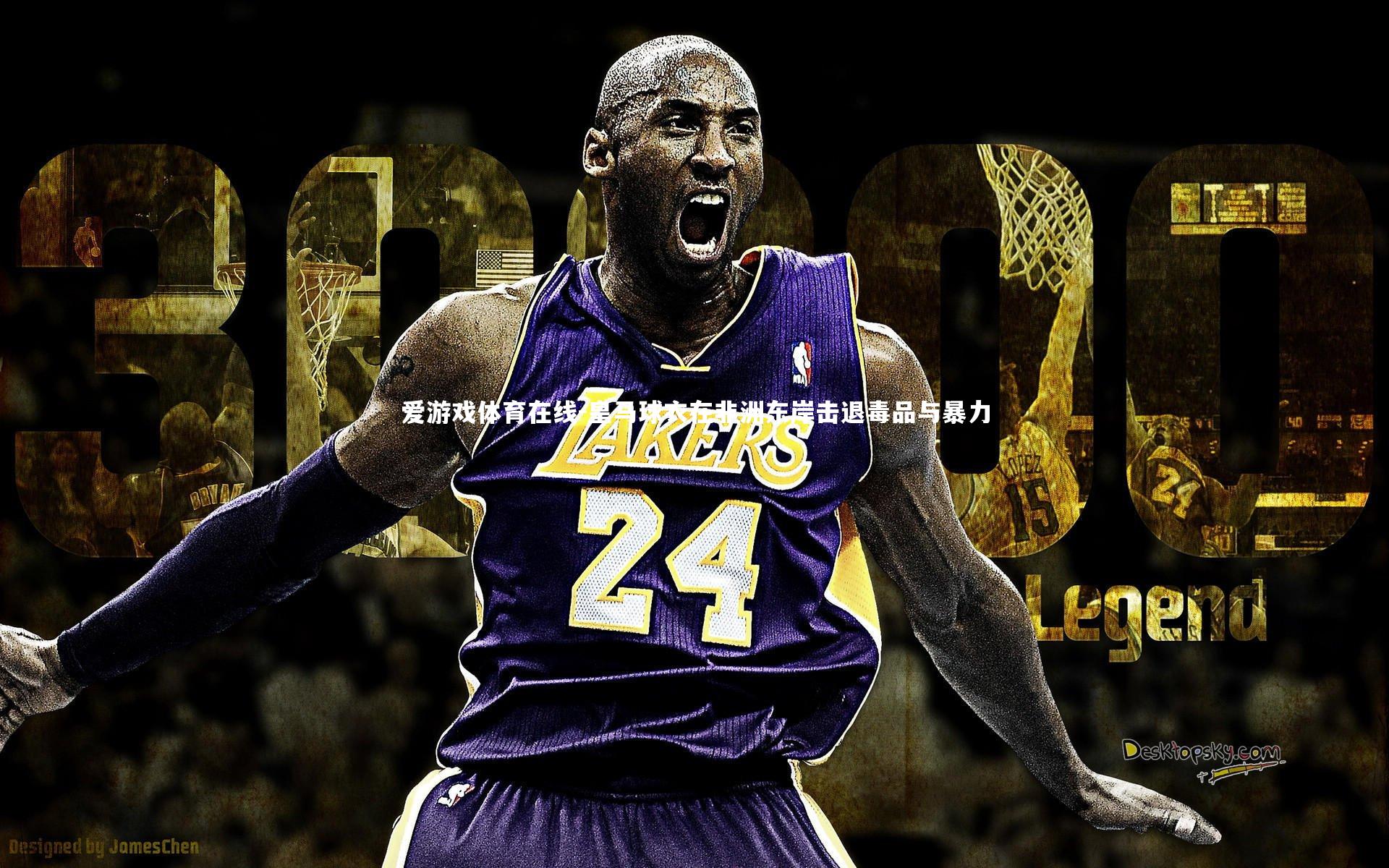 皇马球衣在非洲东岸击退毒品与暴力