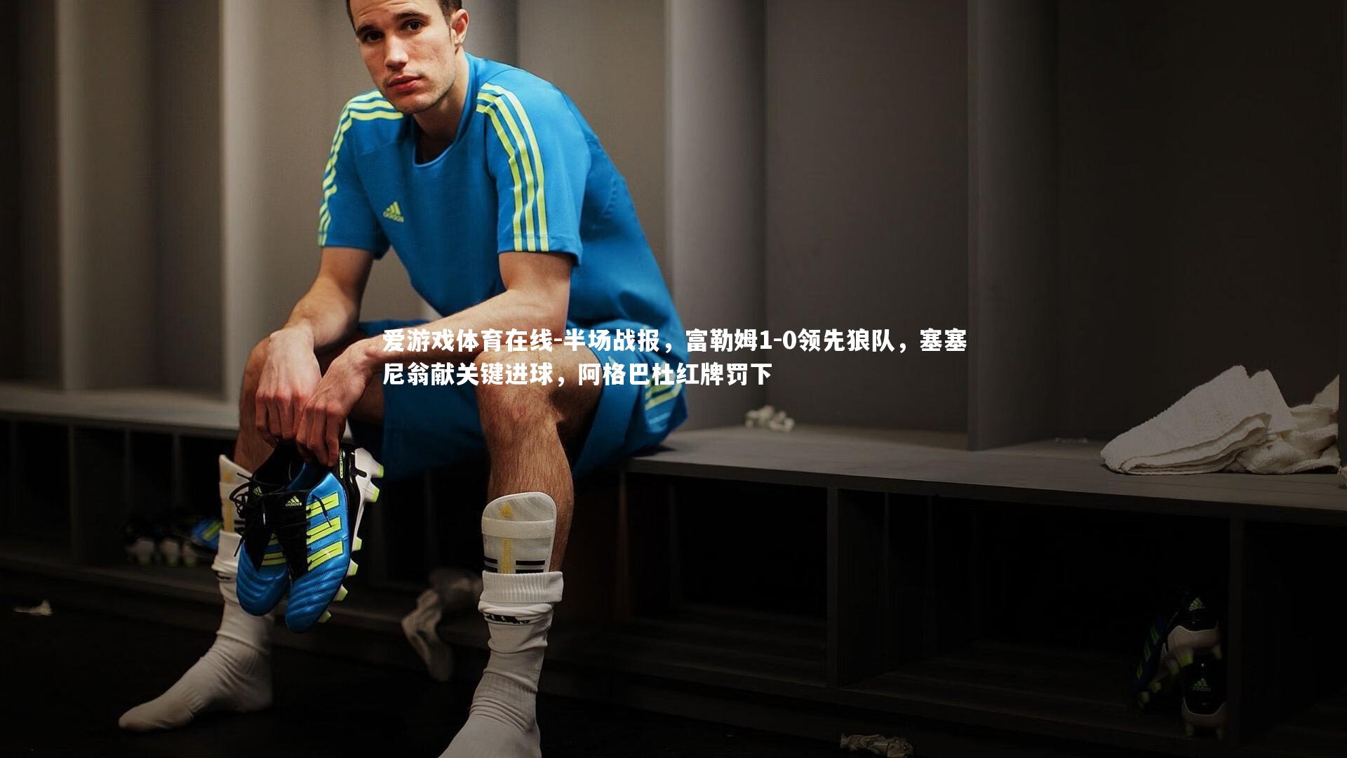 半场战报，富勒姆1-0领先狼队，塞塞尼翁献关键进球，阿格巴杜红牌罚下