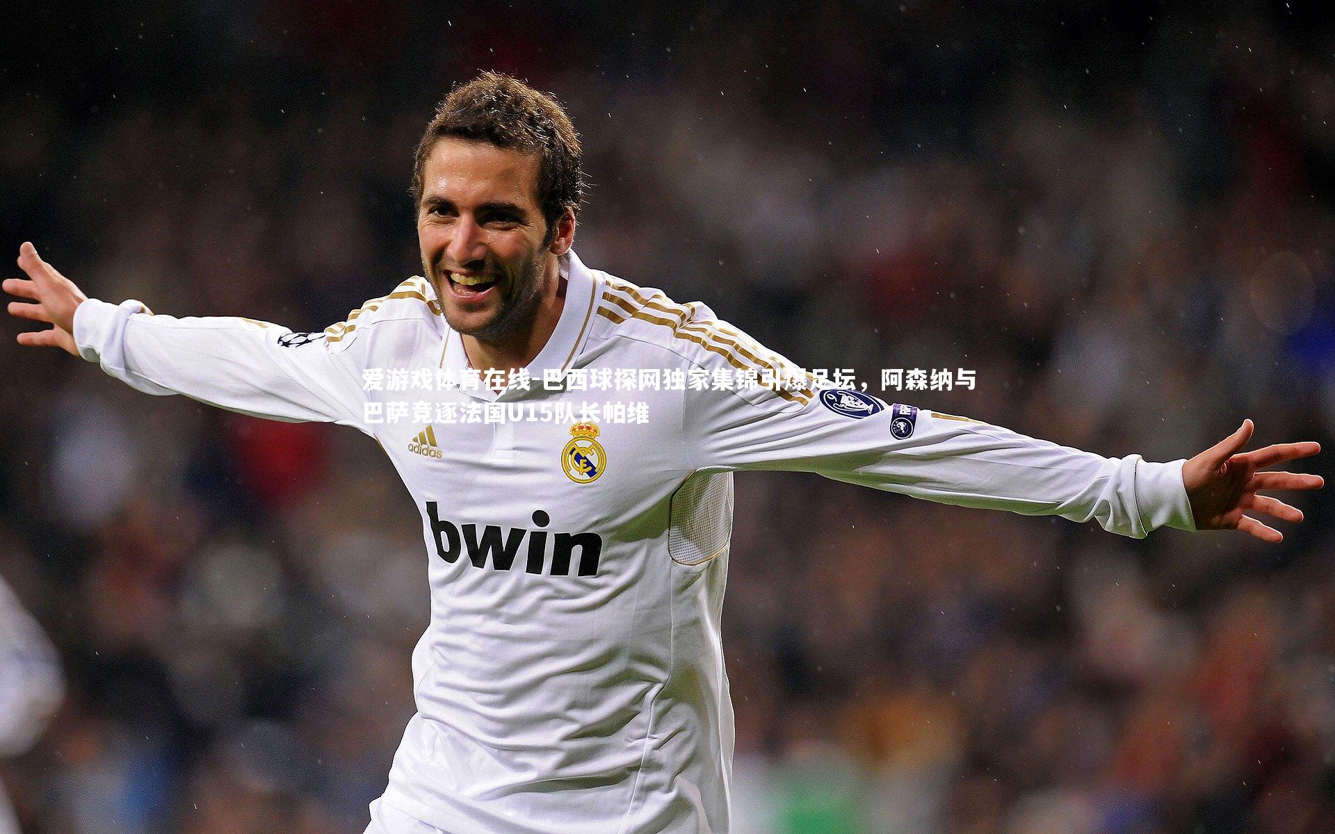 巴西球探网独家集锦引爆足坛，阿森纳与巴萨竞逐法国U15队长帕维