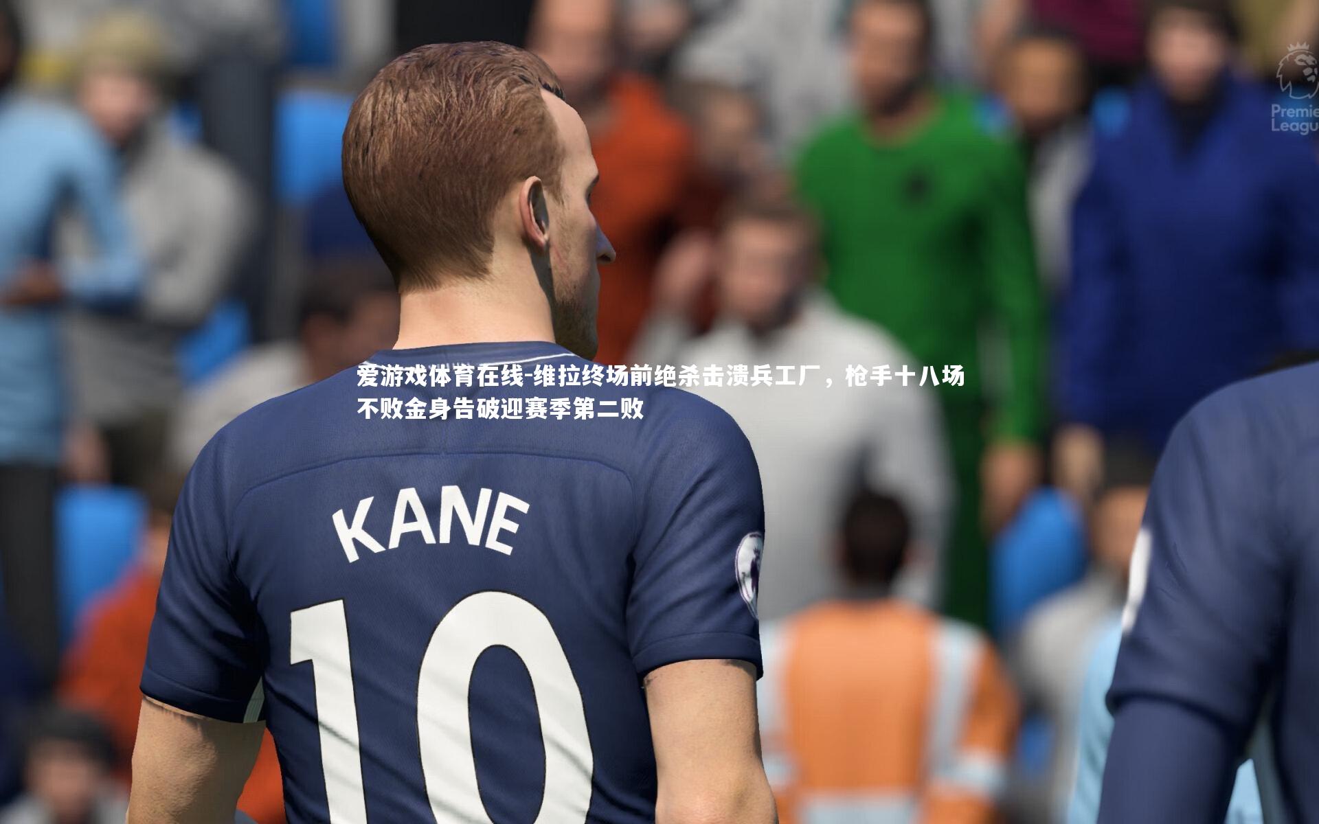 维拉终场前绝杀击溃兵工厂，枪手十八场不败金身告破迎赛季第二败