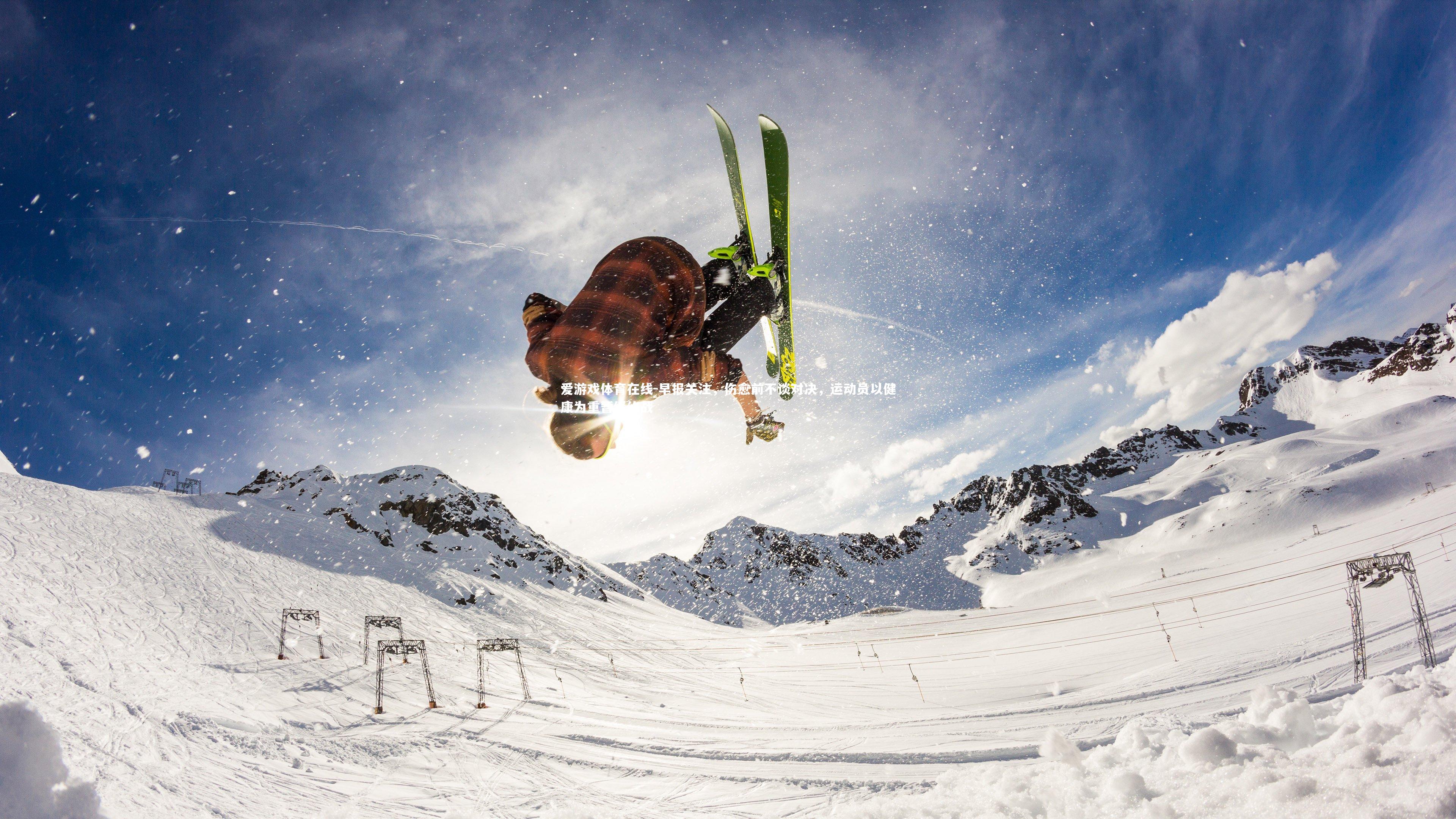 早报关注，伤愈前不谈对决，运动员以健康为重暂缓约战