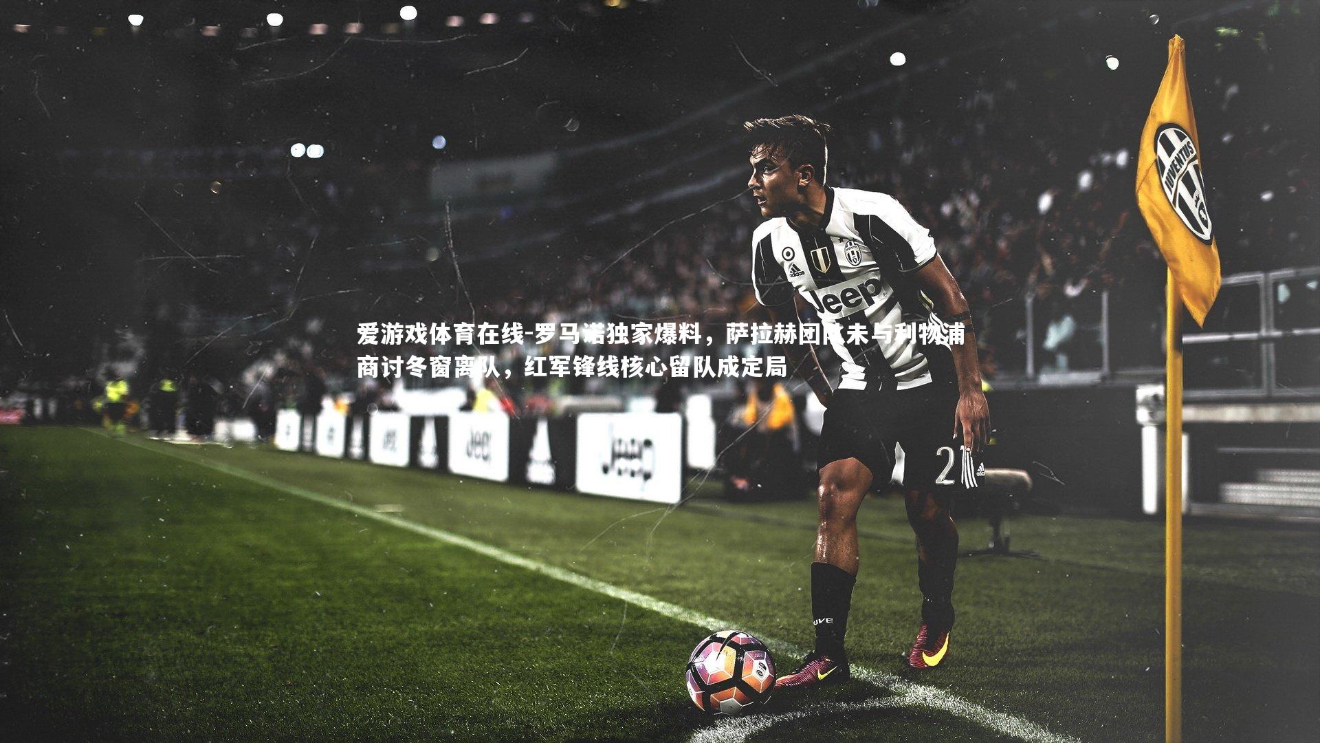 罗马诺独家爆料，萨拉赫团队未与利物浦商讨冬窗离队，红军锋线核心留队成定局