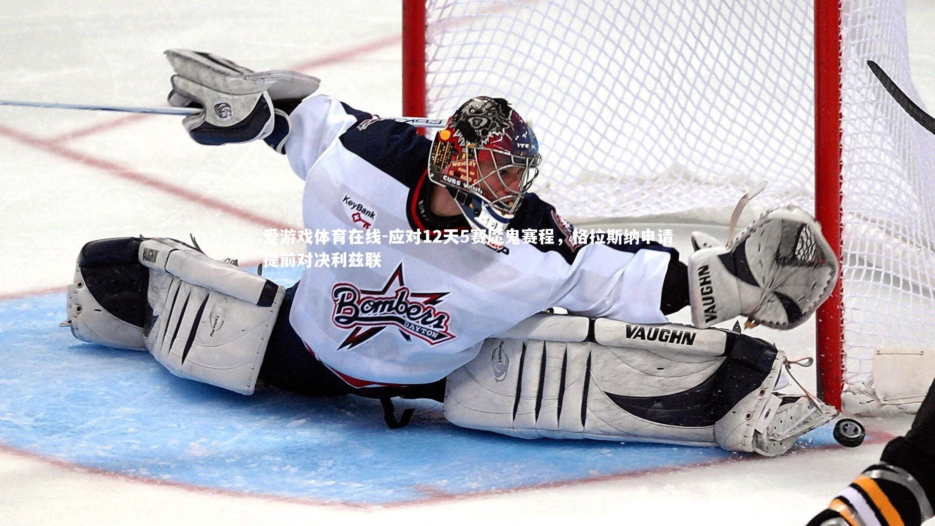 应对12天5赛魔鬼赛程，格拉斯纳申请提前对决利兹联