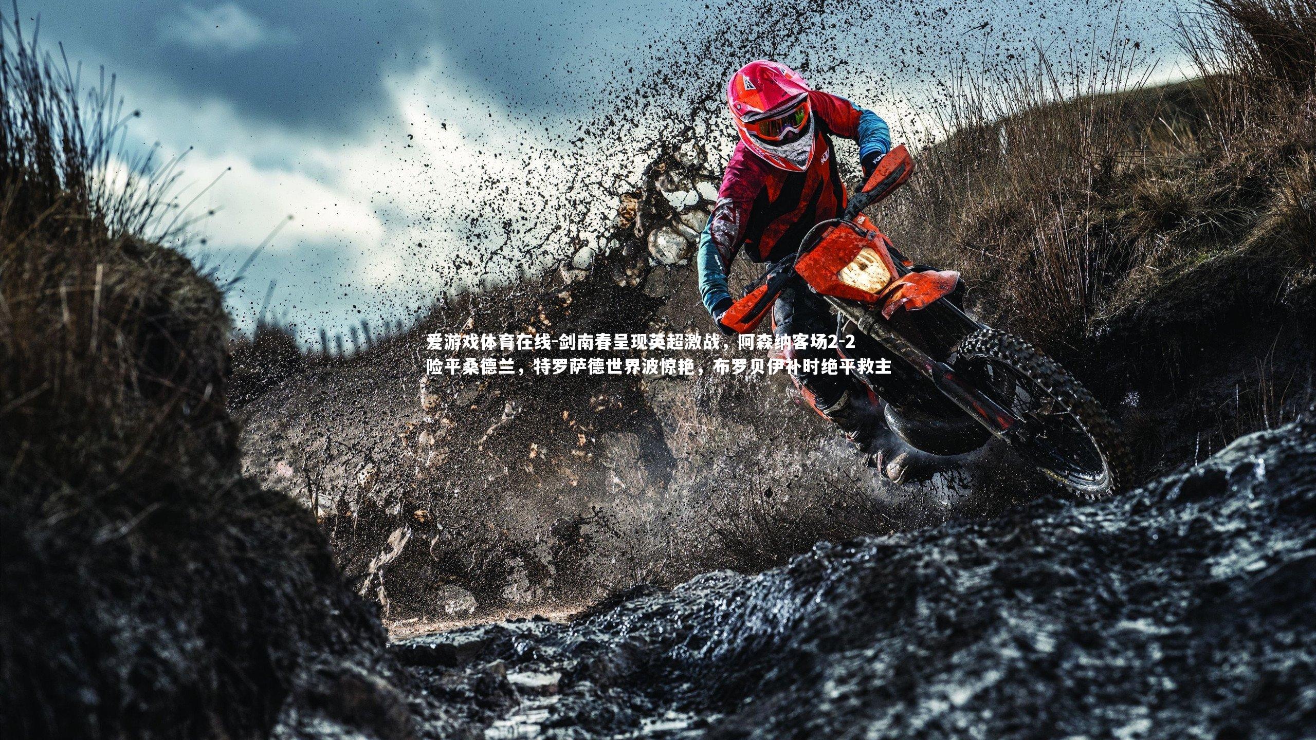 爱游戏体育在线-剑南春呈现英超激战，阿森纳客场2-2险平桑德兰，特罗萨德世界波惊艳，布罗贝伊补时绝平救主