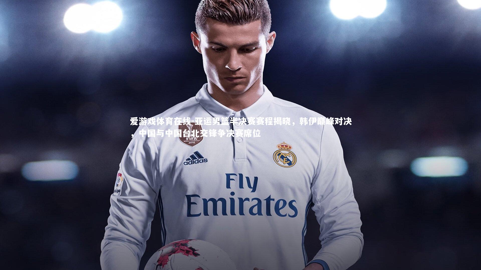 亚运男篮半决赛赛程揭晓，韩伊巅峰对决，中国与中国台北交锋争决赛席位