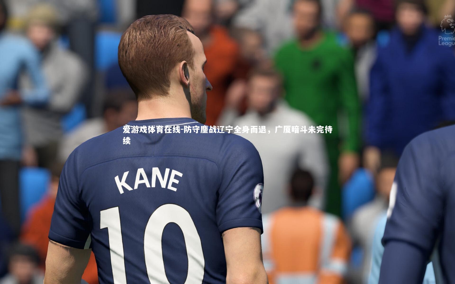 防守鏖战辽宁全身而退，广厦暗斗未完待续