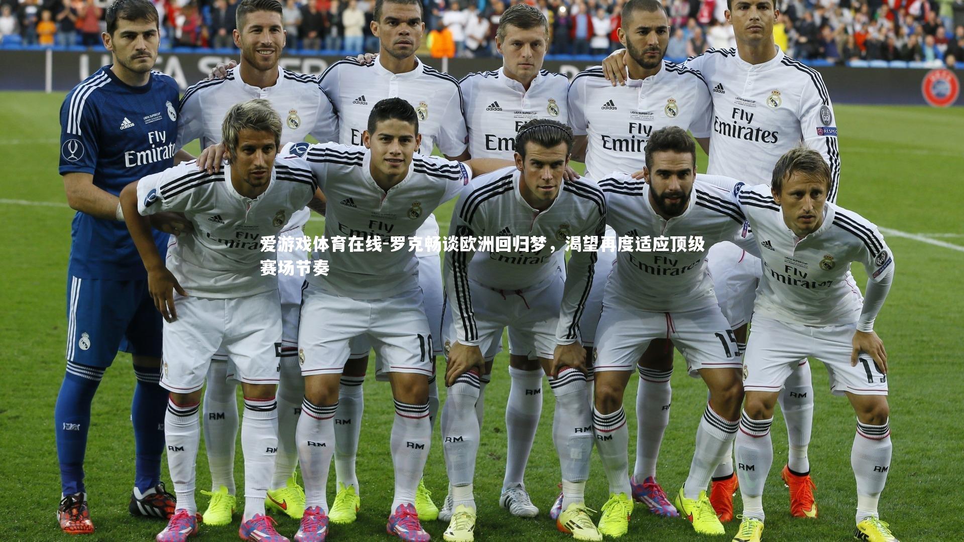 罗克畅谈欧洲回归梦，渴望再度适应顶级赛场节奏