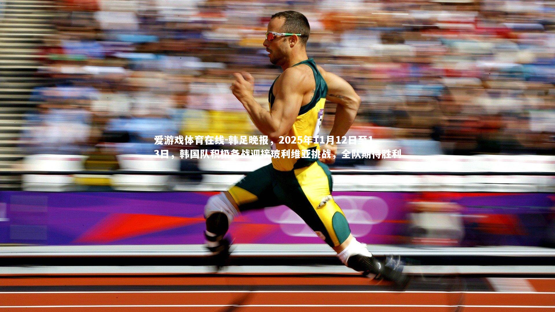 爱游戏体育在线-韩足晚报，2025年11月12日至13日，韩国队积极备战迎接玻利维亚挑战，全队期待胜利