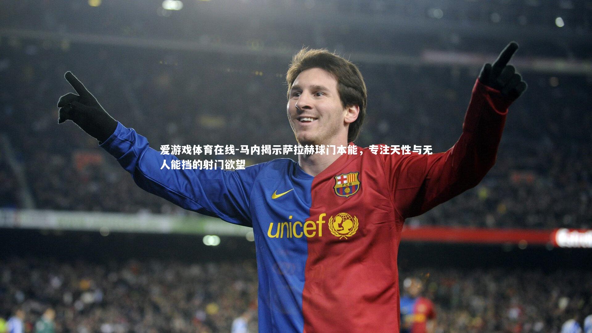 马内揭示萨拉赫球门本能，专注天性与无人能挡的射门欲望