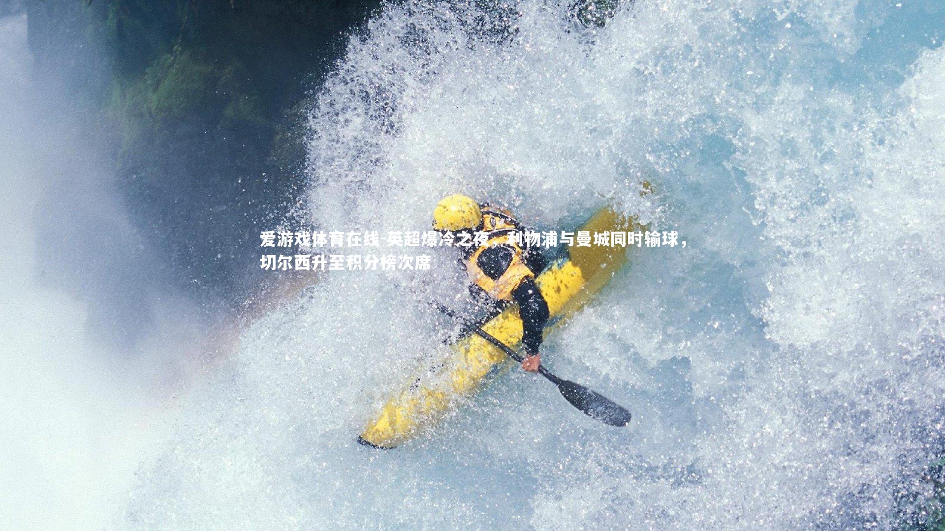 爱游戏体育在线-英超爆冷之夜，利物浦与曼城同时输球，切尔西升至积分榜次席