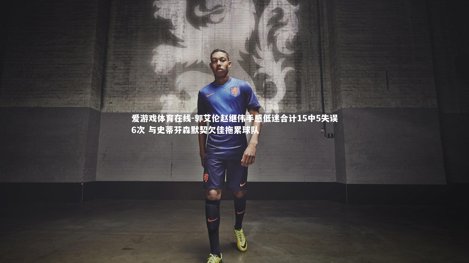 爱游戏体育在线-郭艾伦赵继伟手感低迷合计15中5失误6次 与史蒂芬森默契欠佳拖累球队
