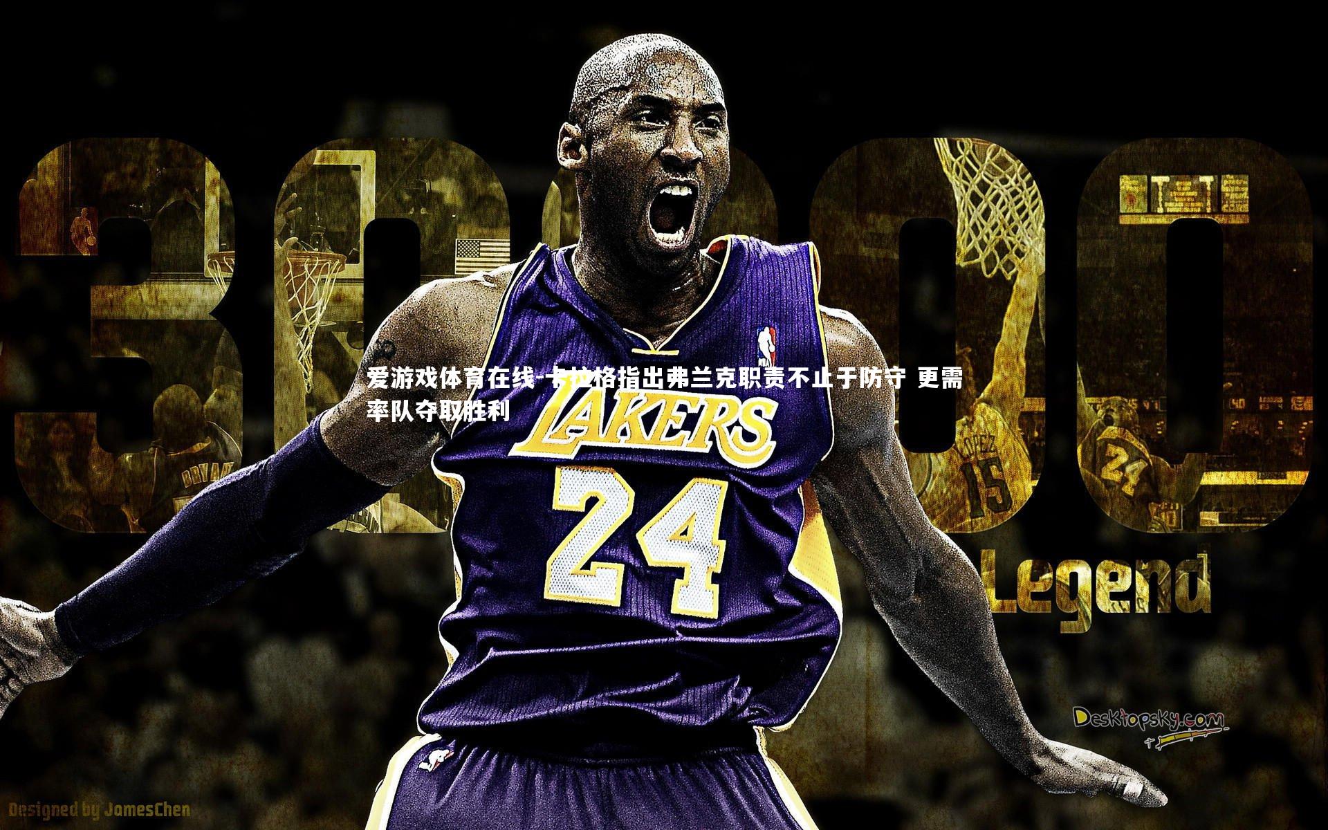 卡拉格指出弗兰克职责不止于防守 更需率队夺取胜利