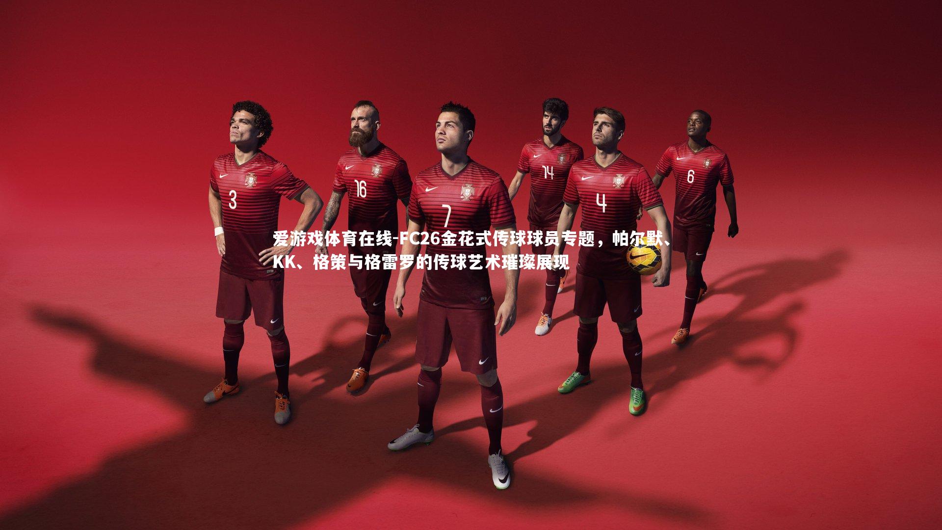 爱游戏体育在线-FC26金花式传球球员专题，帕尔默、KK、格策与格雷罗的传球艺术璀璨展现