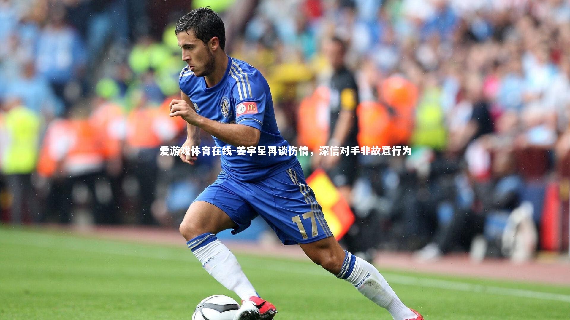 爱游戏体育在线-姜宇星再谈伤情，深信对手非故意行为