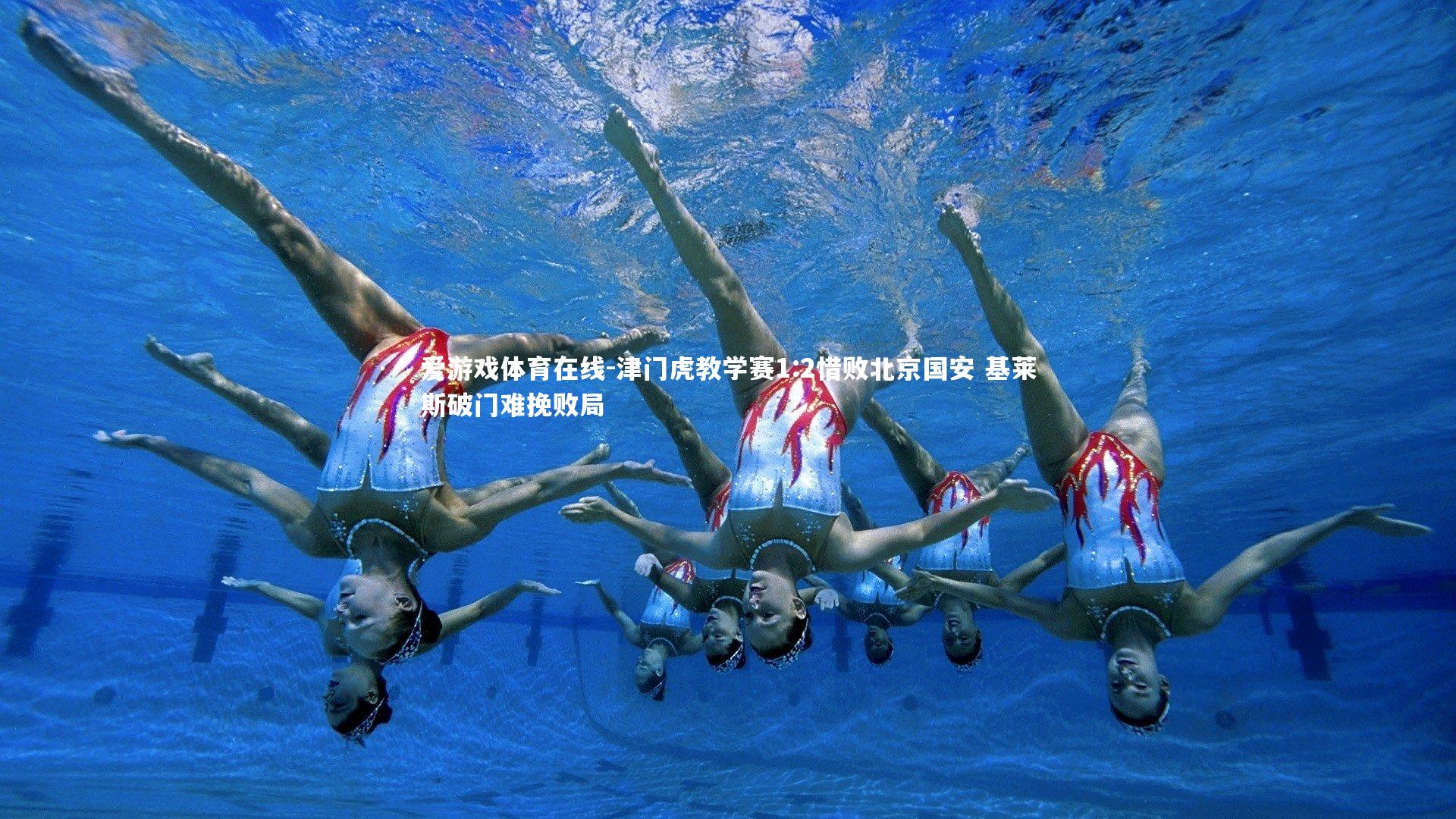 津门虎教学赛1:2惜败北京国安 基莱斯破门难挽败局