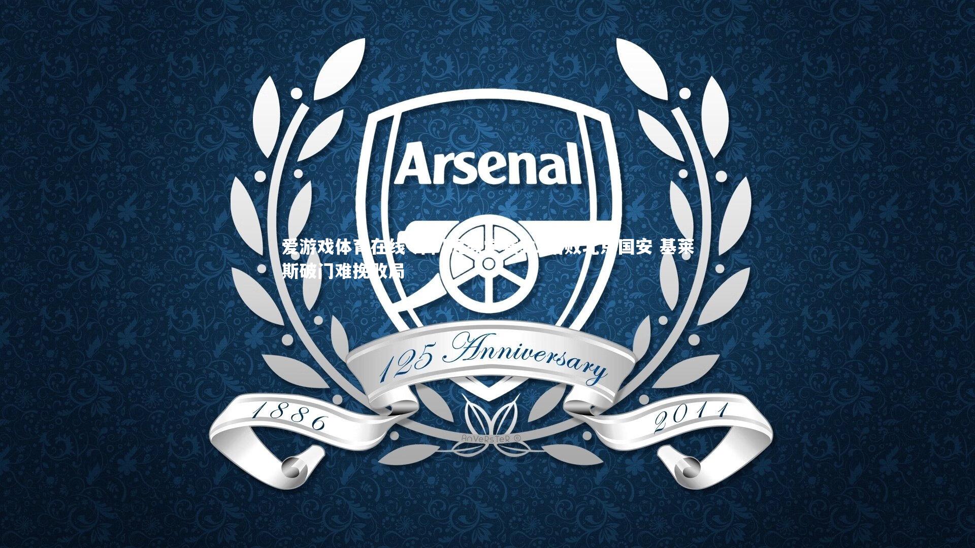 津门虎教学赛1:2惜败北京国安 基莱斯破门难挽败局