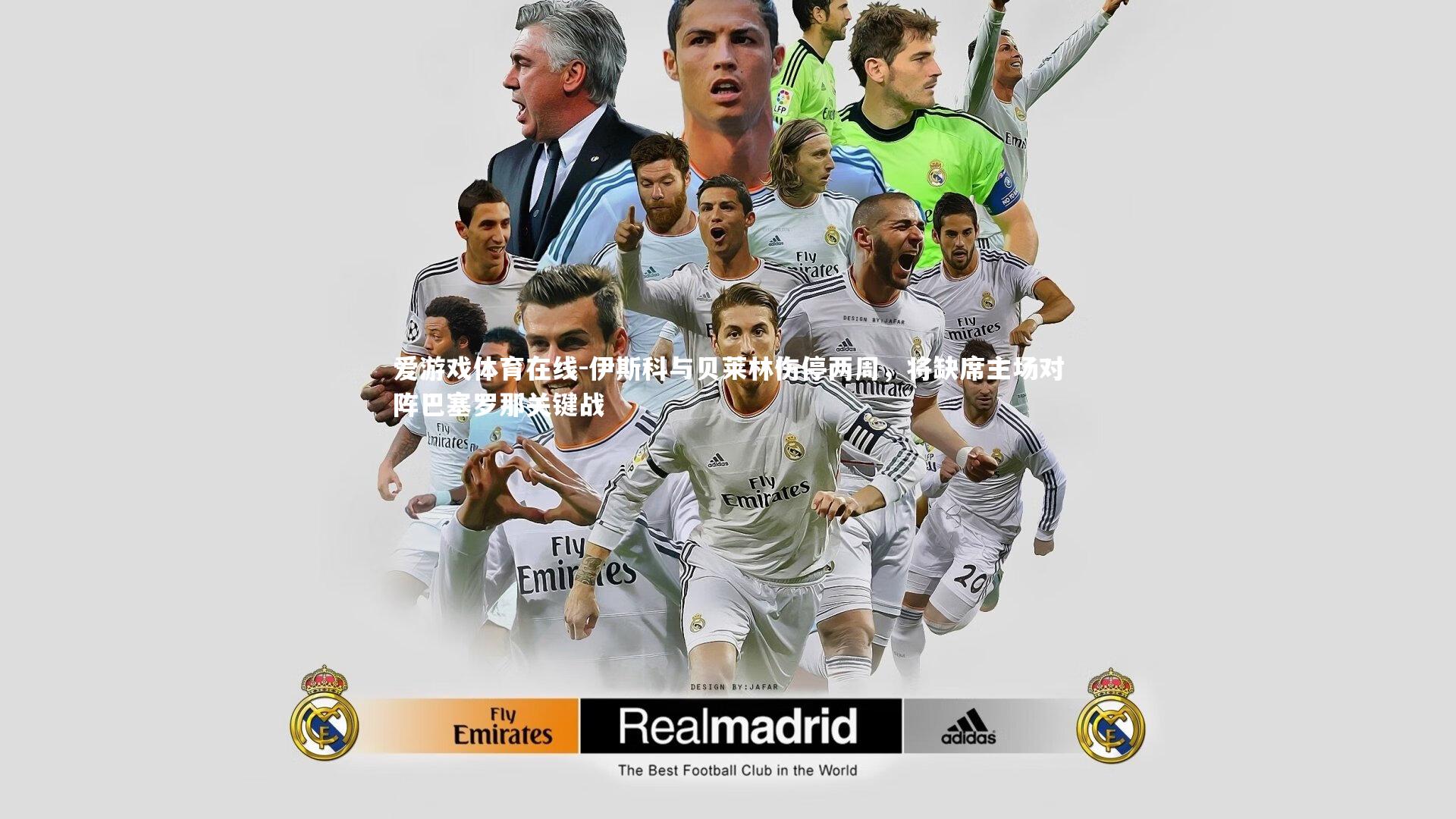 伊斯科与贝莱林伤停两周,将缺席主场对阵巴塞罗那关键战