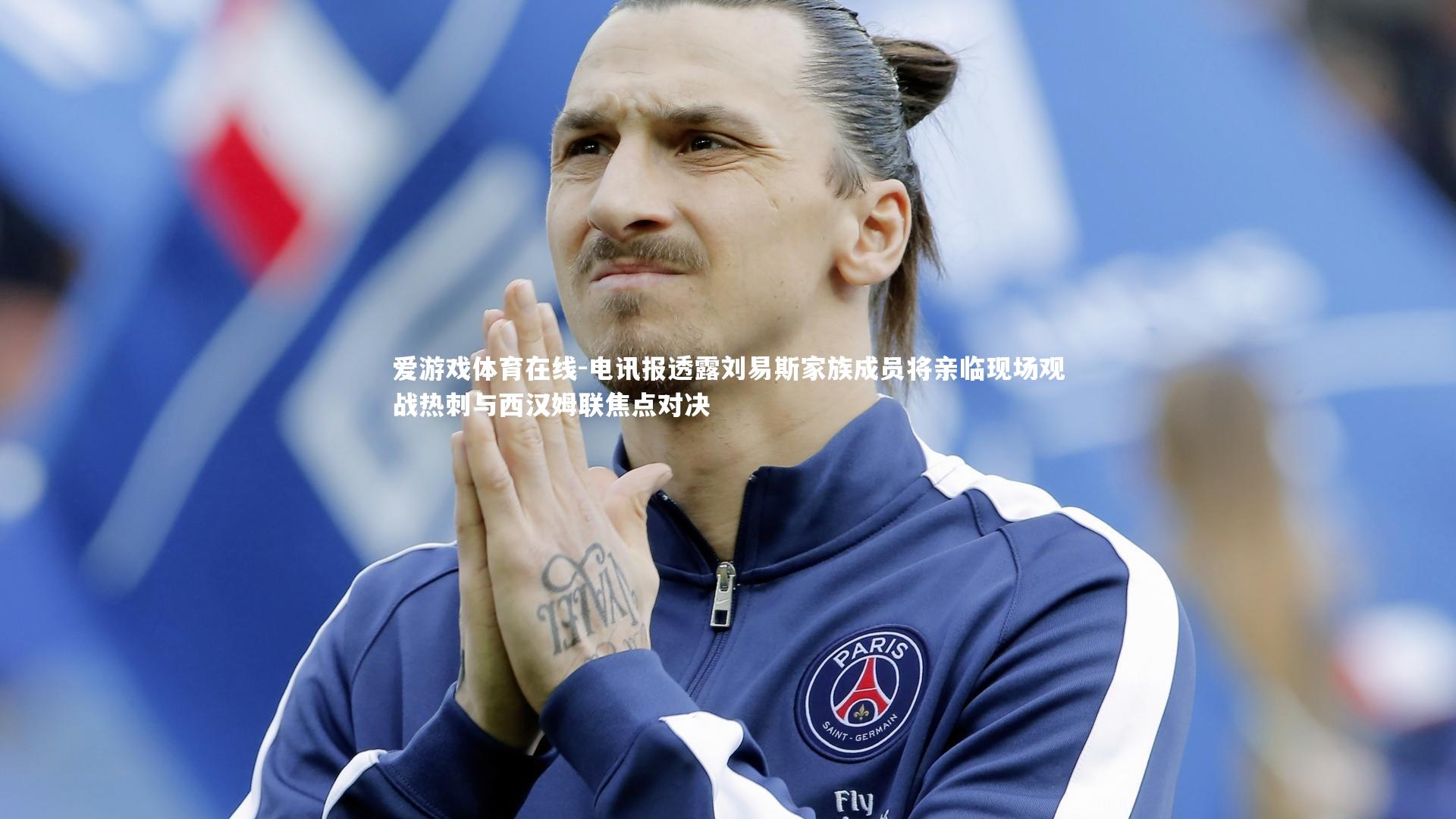 电讯报透露刘易斯家族成员将亲临现场观战热刺与西汉姆联焦点对决