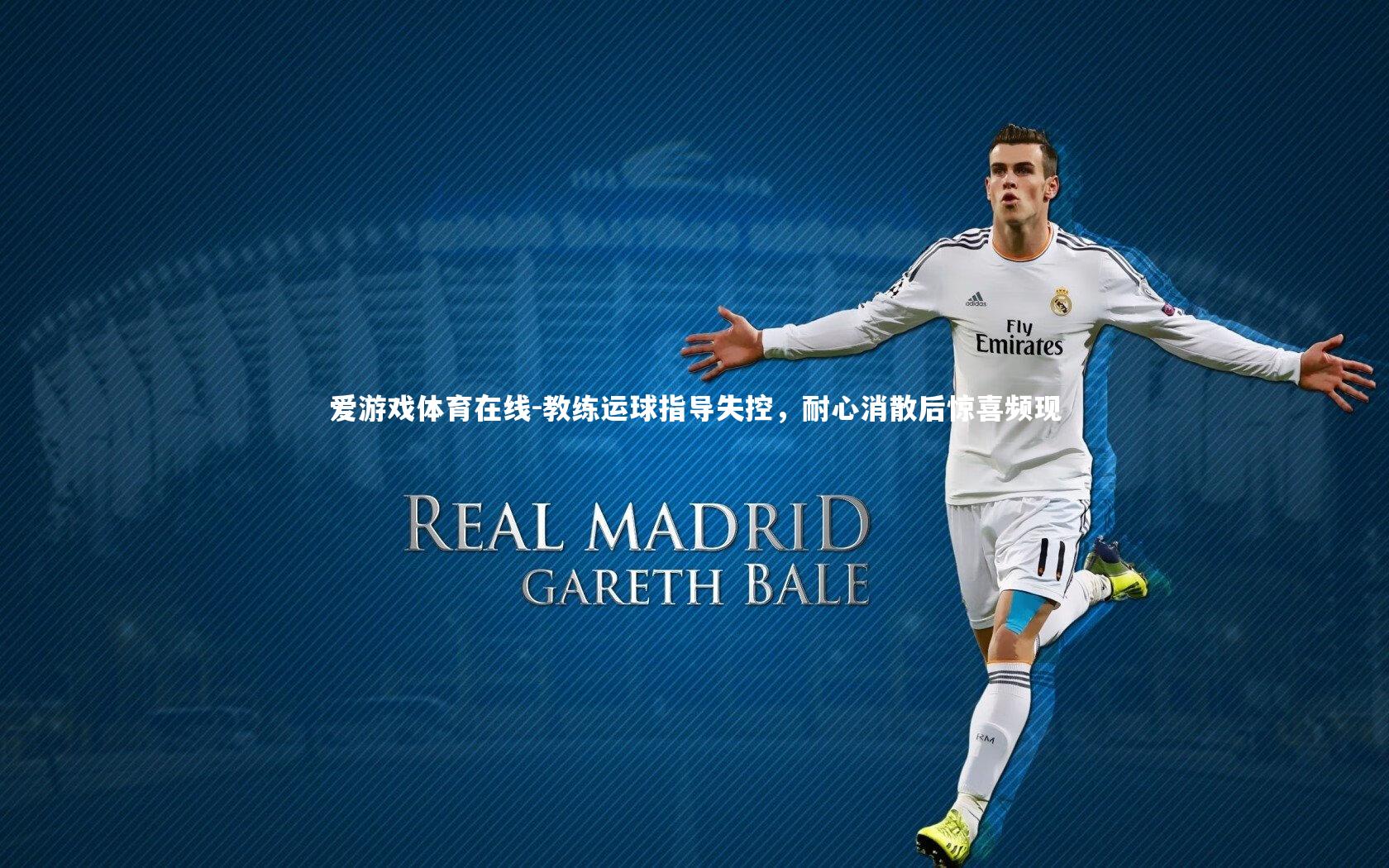 教练运球指导失控，耐心消散后惊喜频现