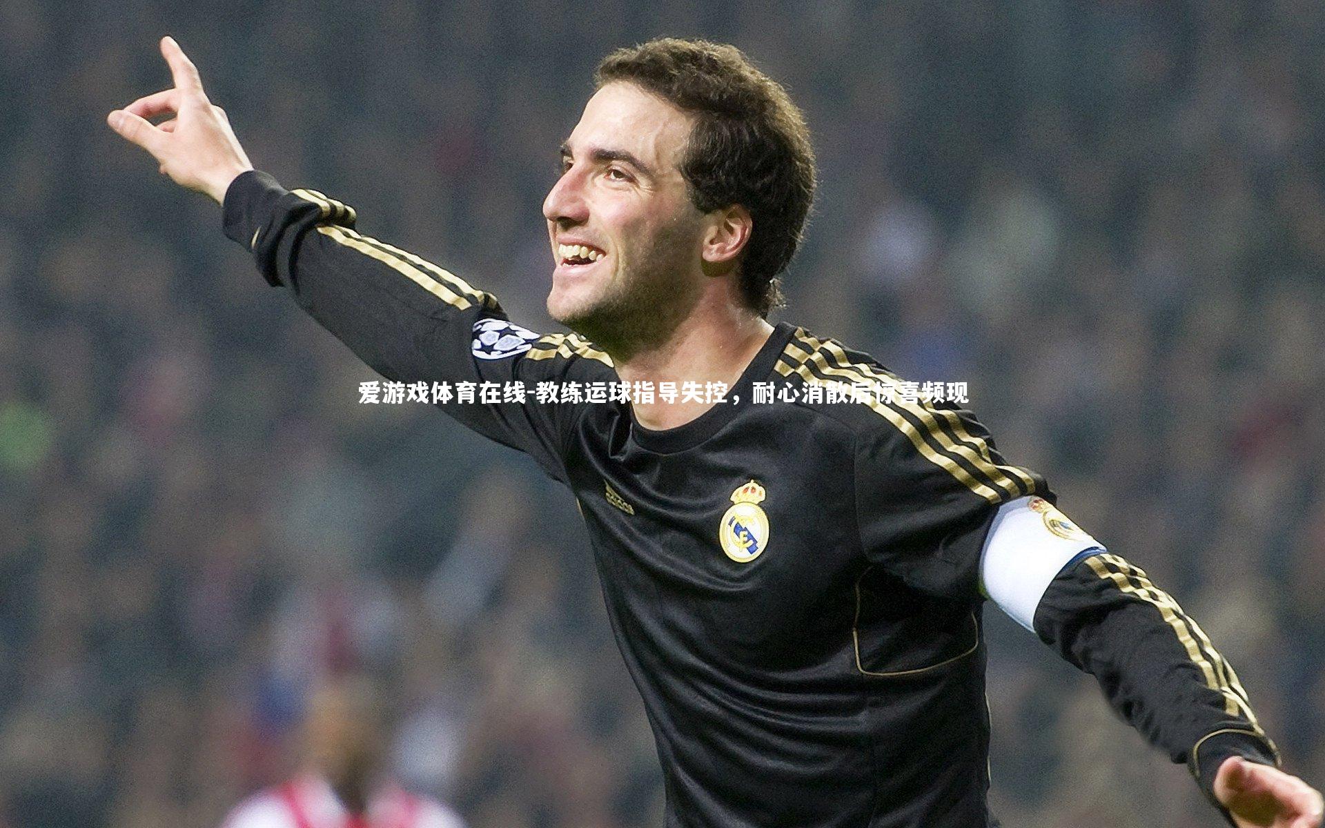 教练运球指导失控，耐心消散后惊喜频现