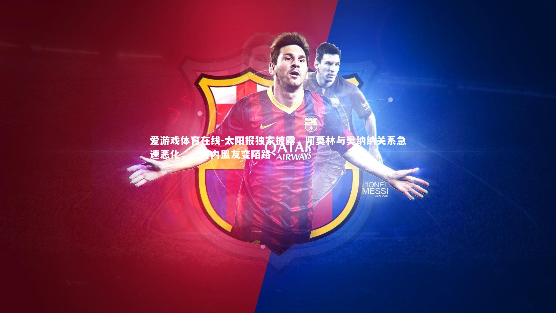 爱游戏体育在线-太阳报独家披露，阿莫林与奥纳纳关系急速恶化，一月内盟友变陌路