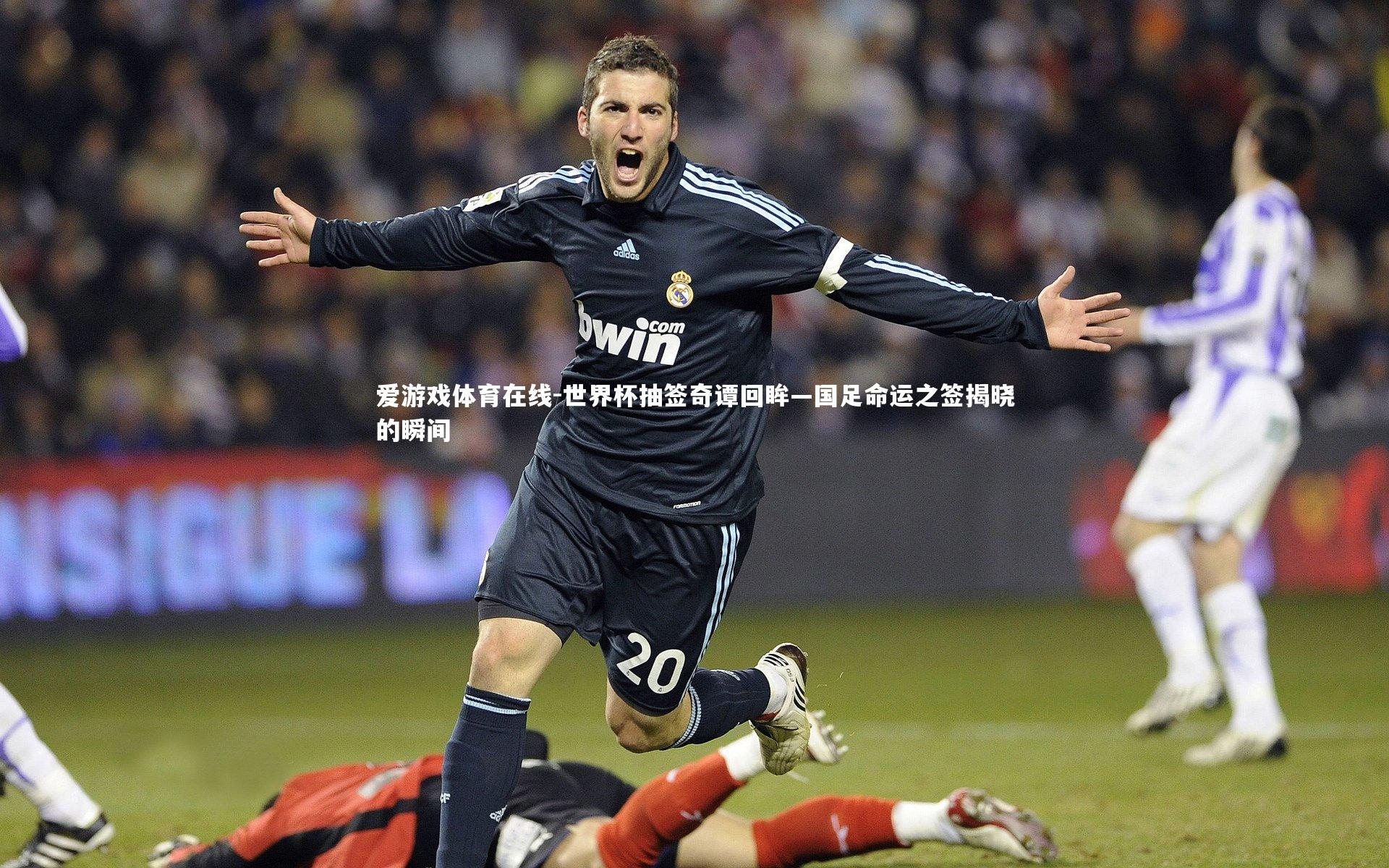 世界杯抽签奇谭回眸—国足命运之签揭晓的瞬间