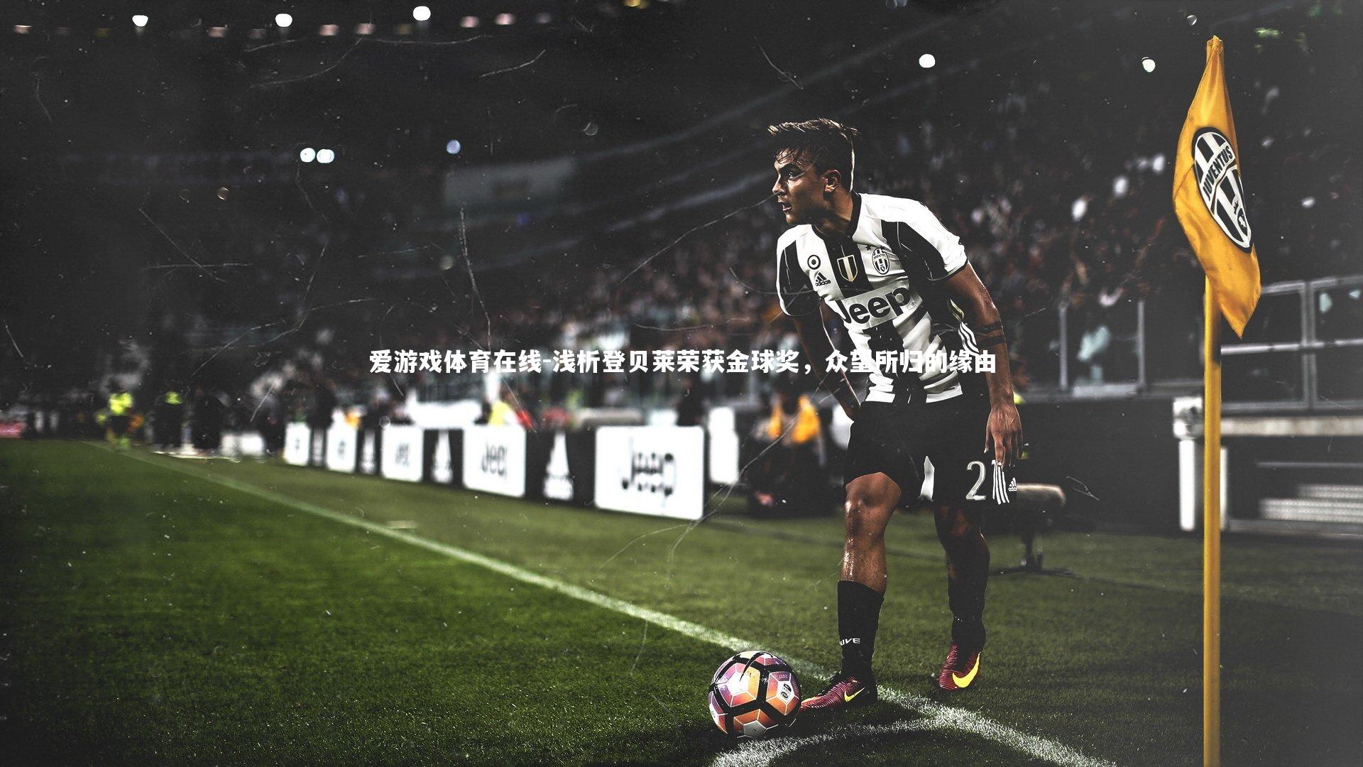 浅析登贝莱荣获金球奖，众望所归的缘由