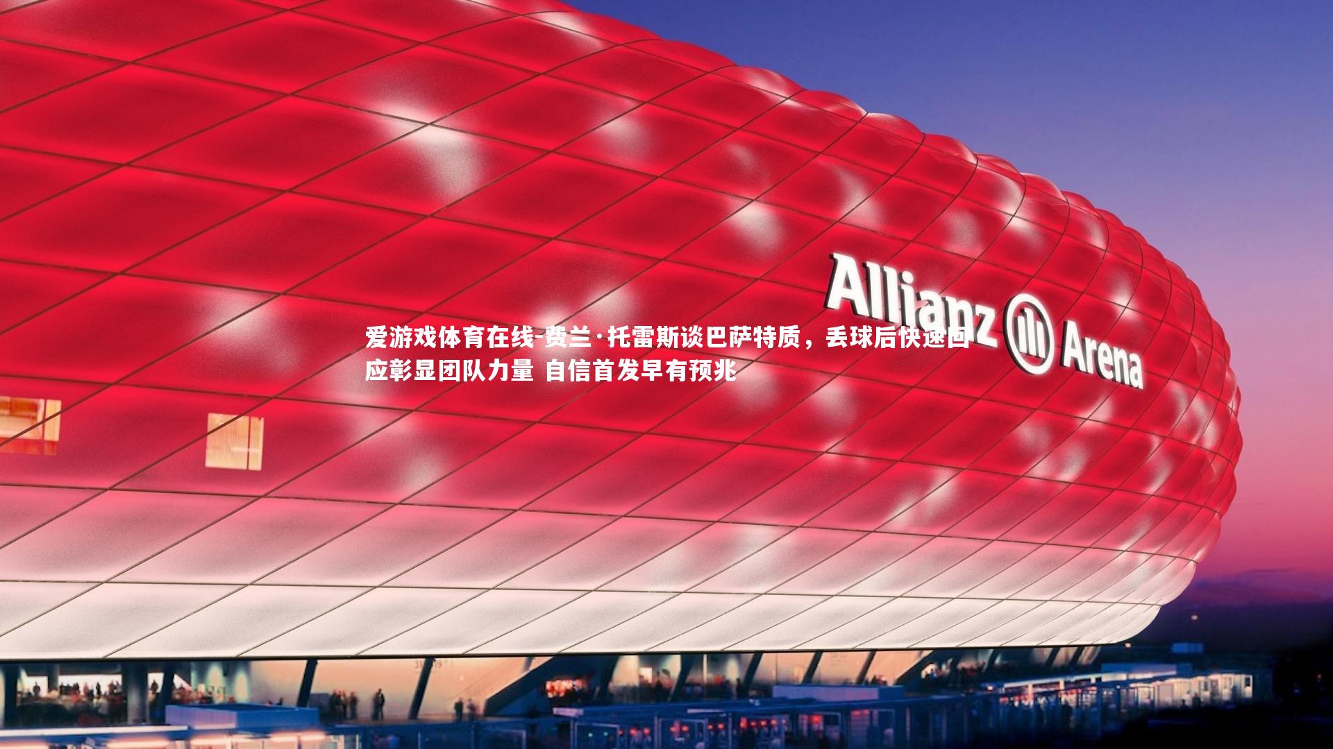 费兰·托雷斯谈巴萨特质，丢球后快速回应彰显团队力量 自信首发早有预兆