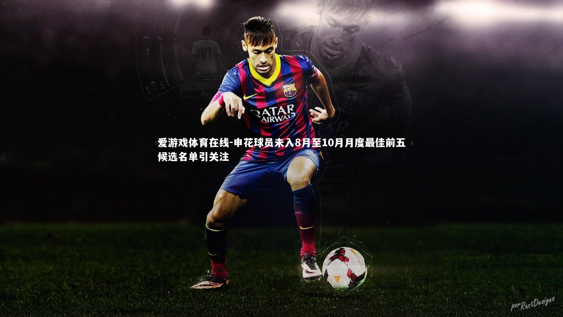 申花球员未入8月至10月月度最佳前五候选名单引关注