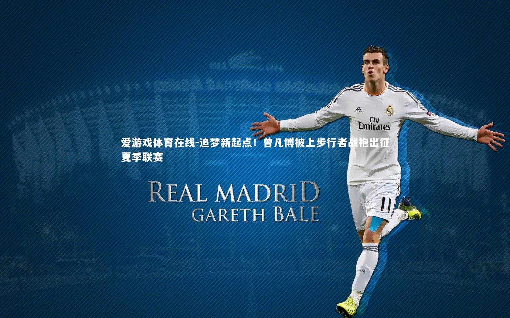 追梦新起点！曾凡博披上步行者战袍出征夏季联赛