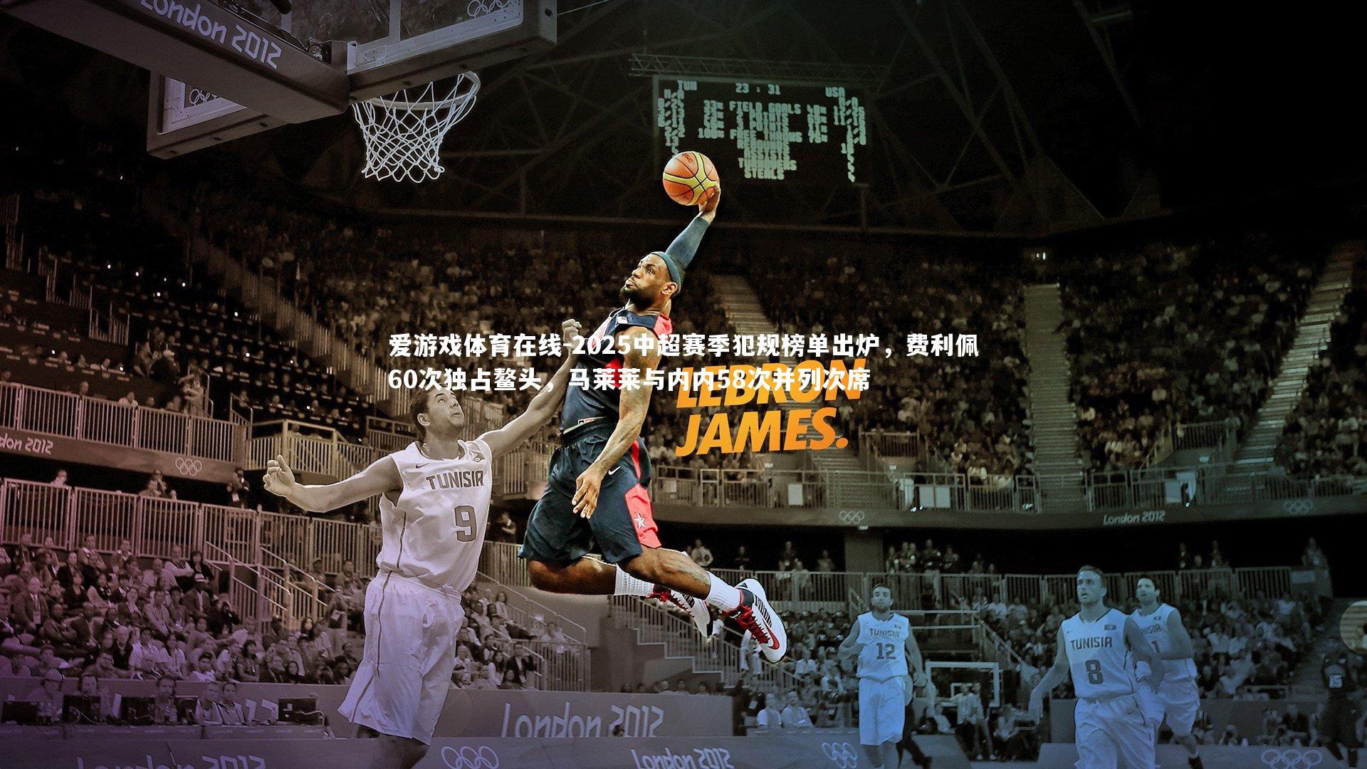 2025中超赛季犯规榜单出炉，费利佩60次独占鳌头，马莱莱与内内58次并列次席