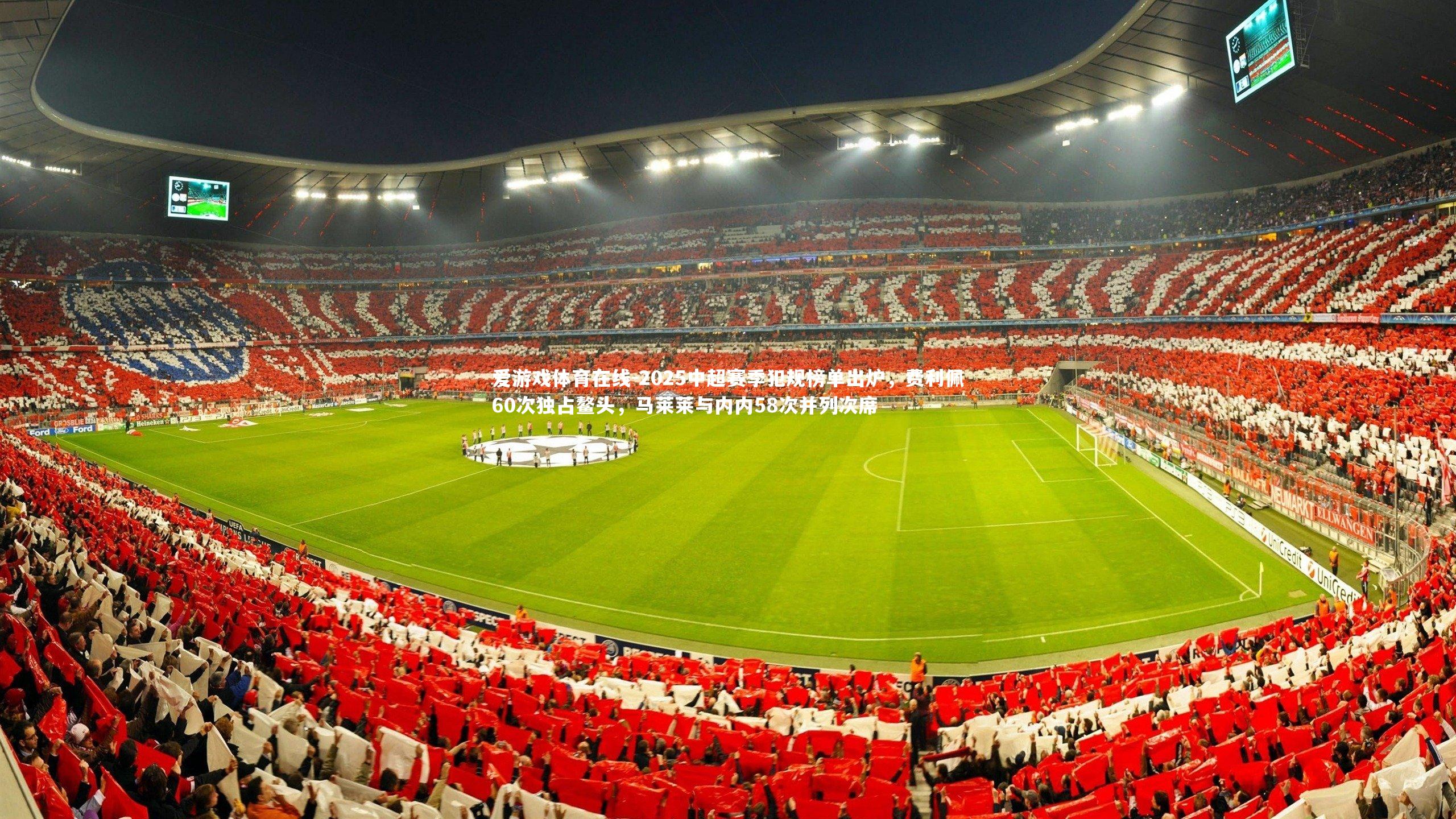 2025中超赛季犯规榜单出炉，费利佩60次独占鳌头，马莱莱与内内58次并列次席