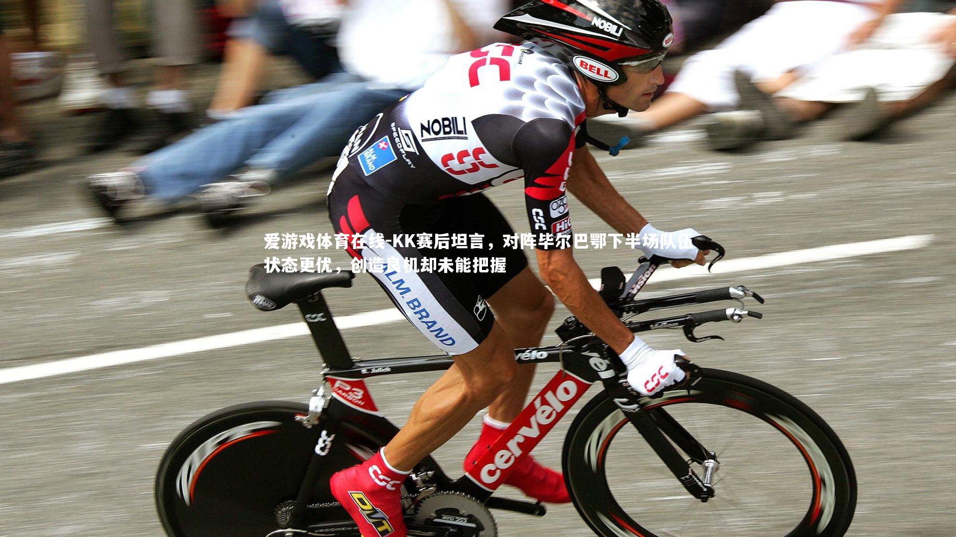 KK赛后坦言，对阵毕尔巴鄂下半场队伍状态更优，创造良机却未能把握
