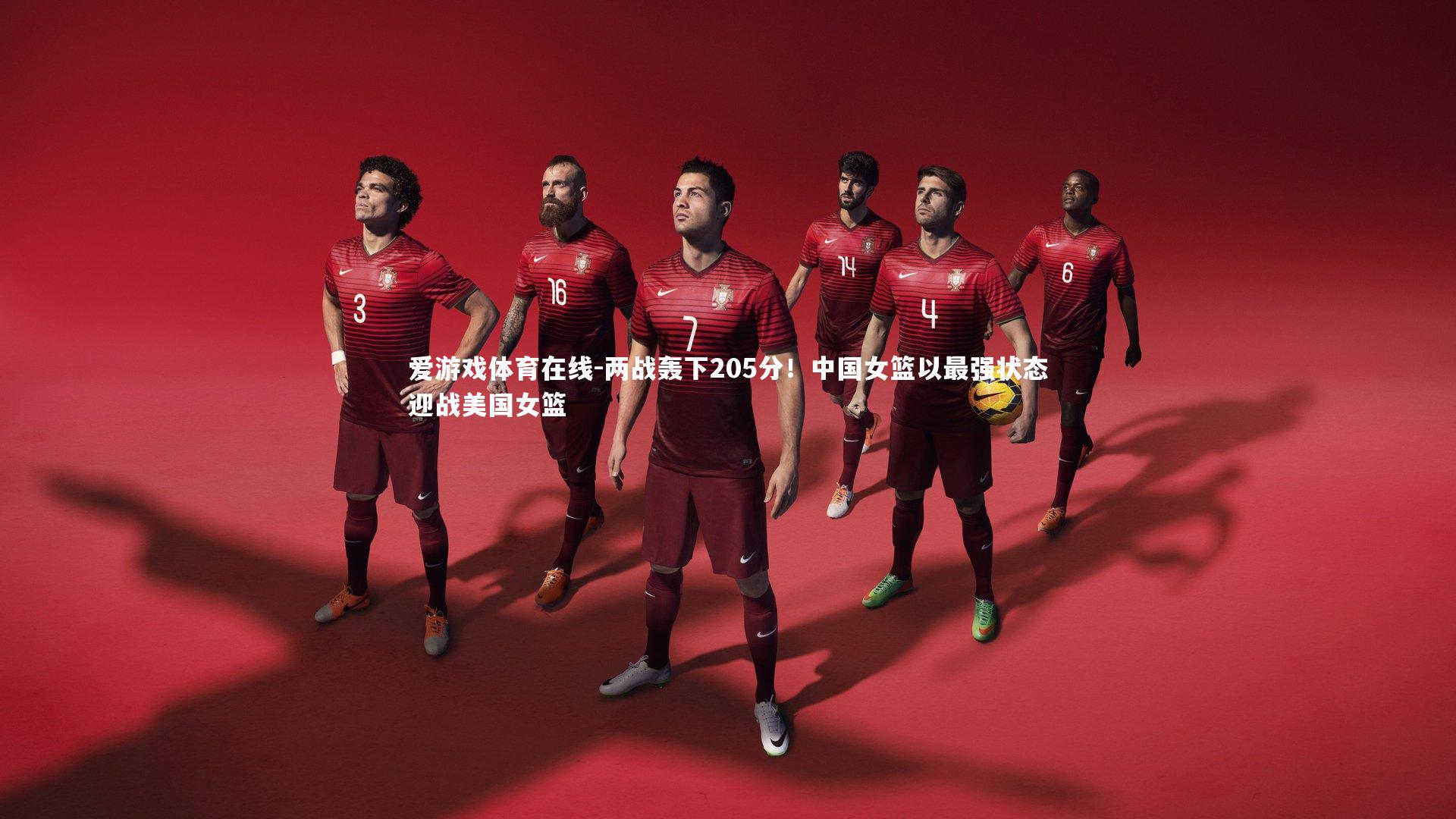 两战轰下205分!中国女篮以最强状态迎战美国女篮