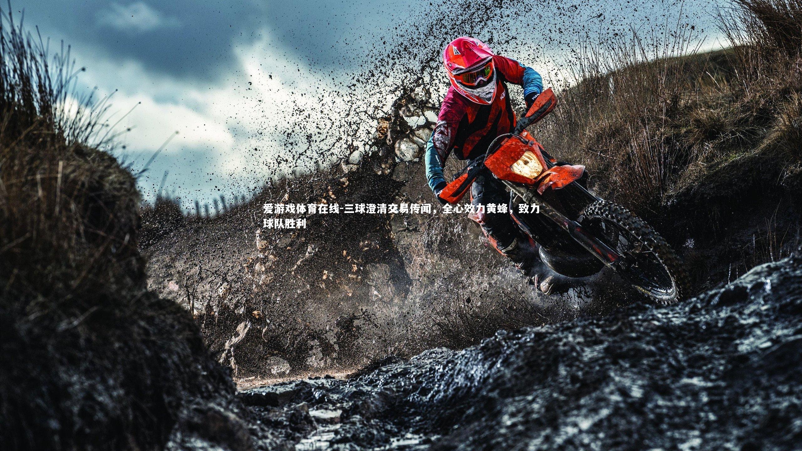 三球澄清交易传闻,全心效力黄蜂,致力球队胜利