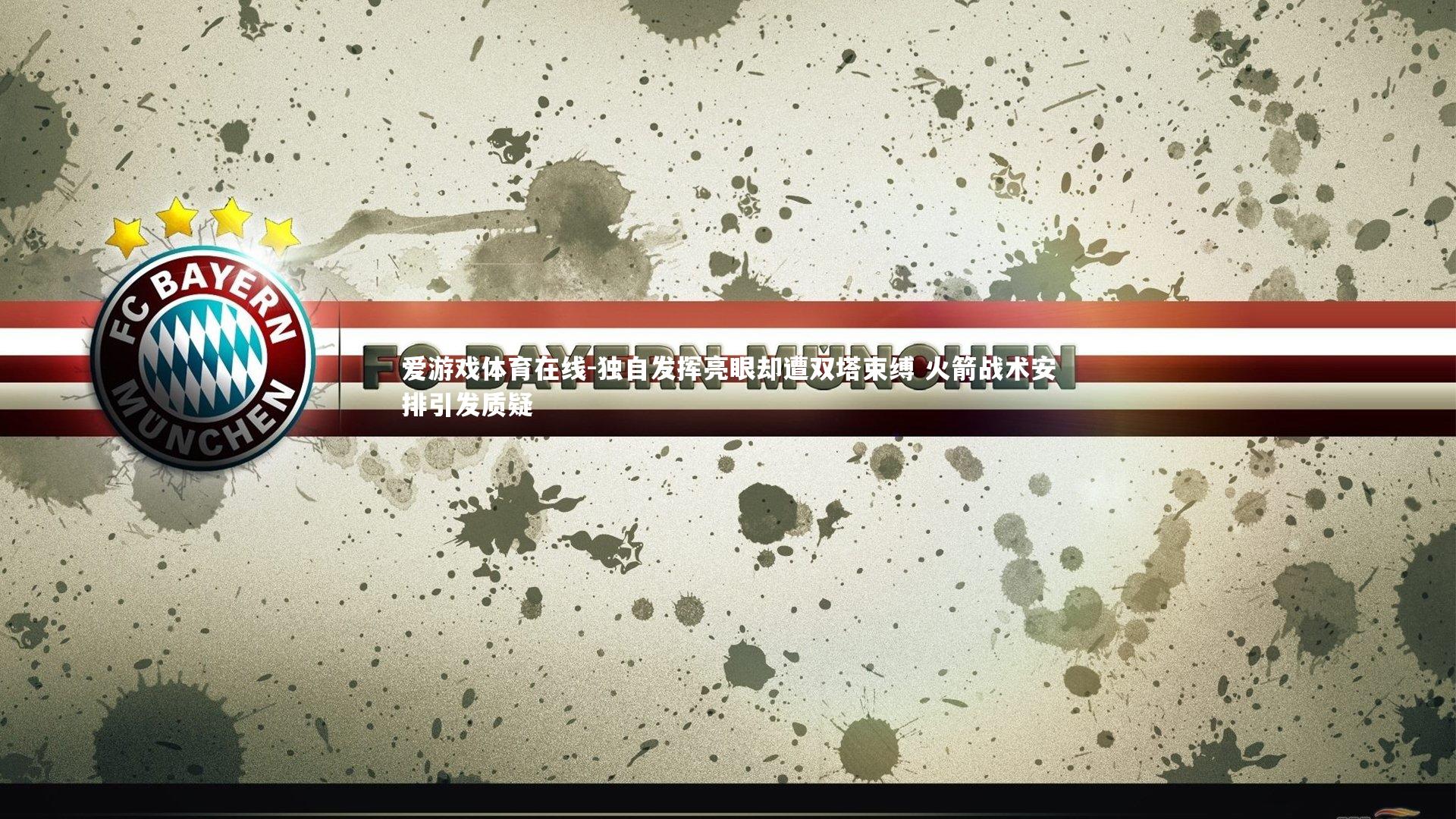 独自发挥亮眼却遭双塔束缚 火箭战术安排引发质疑