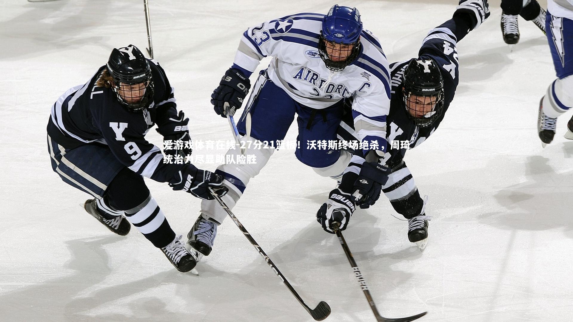爱游戏体育在线-27分21篮板！沃特斯终场绝杀，周琦统治力尽显助队险胜