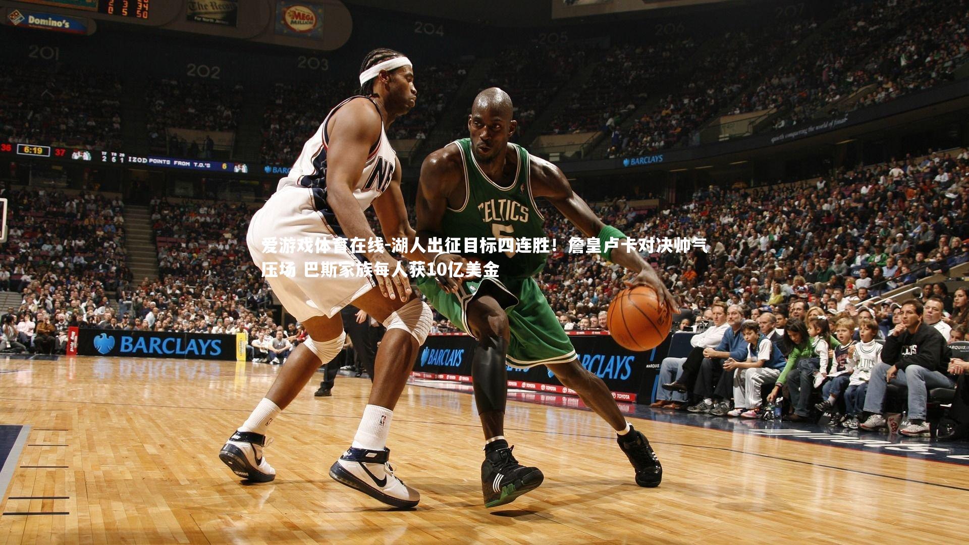 湖人出征目标四连胜!詹皇卢卡对决帅气压场 巴斯家族每人获10亿美金