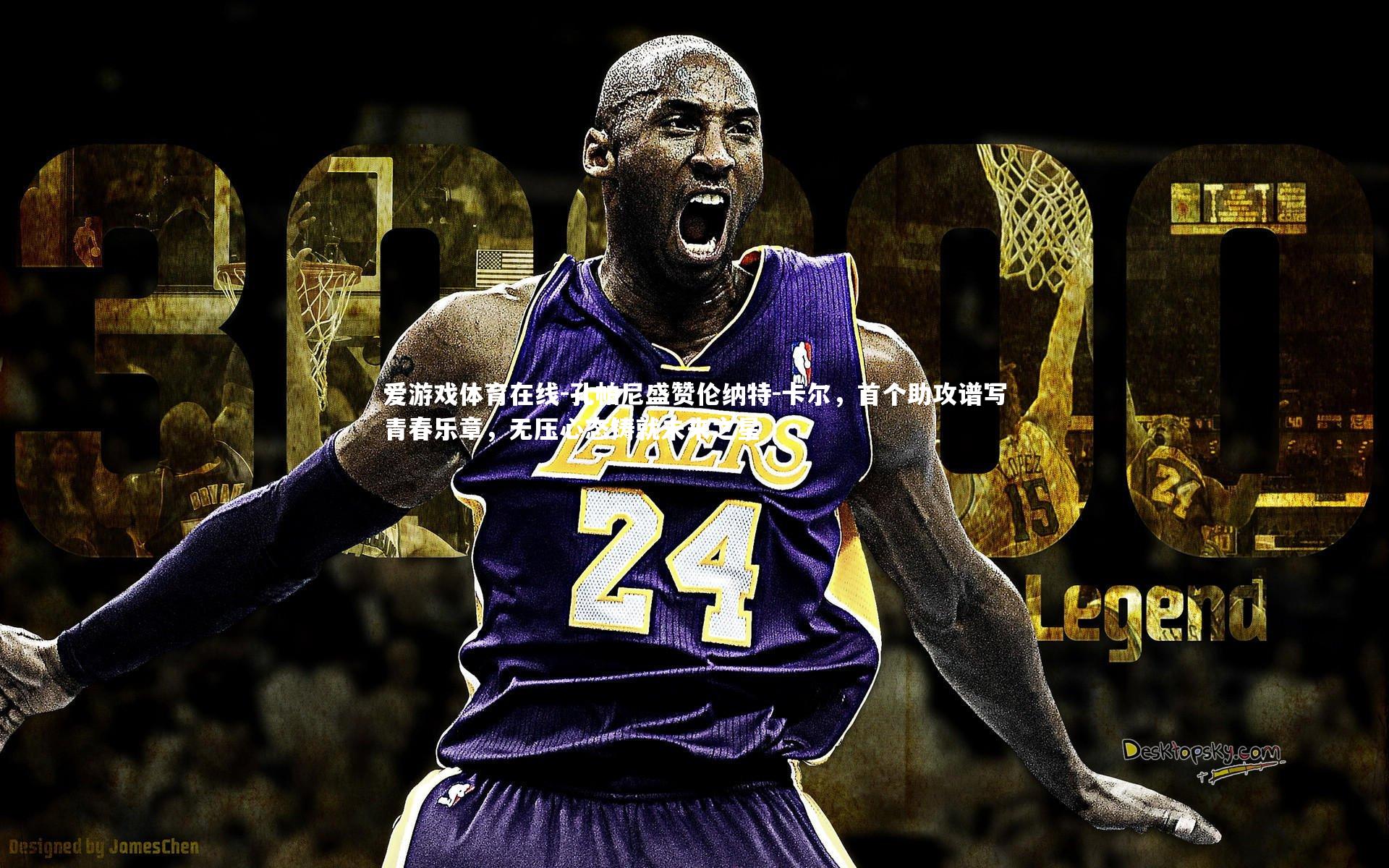 爱游戏体育在线-孔帕尼盛赞伦纳特-卡尔，首个助攻谱写青春乐章，无压心态铸就未来之星