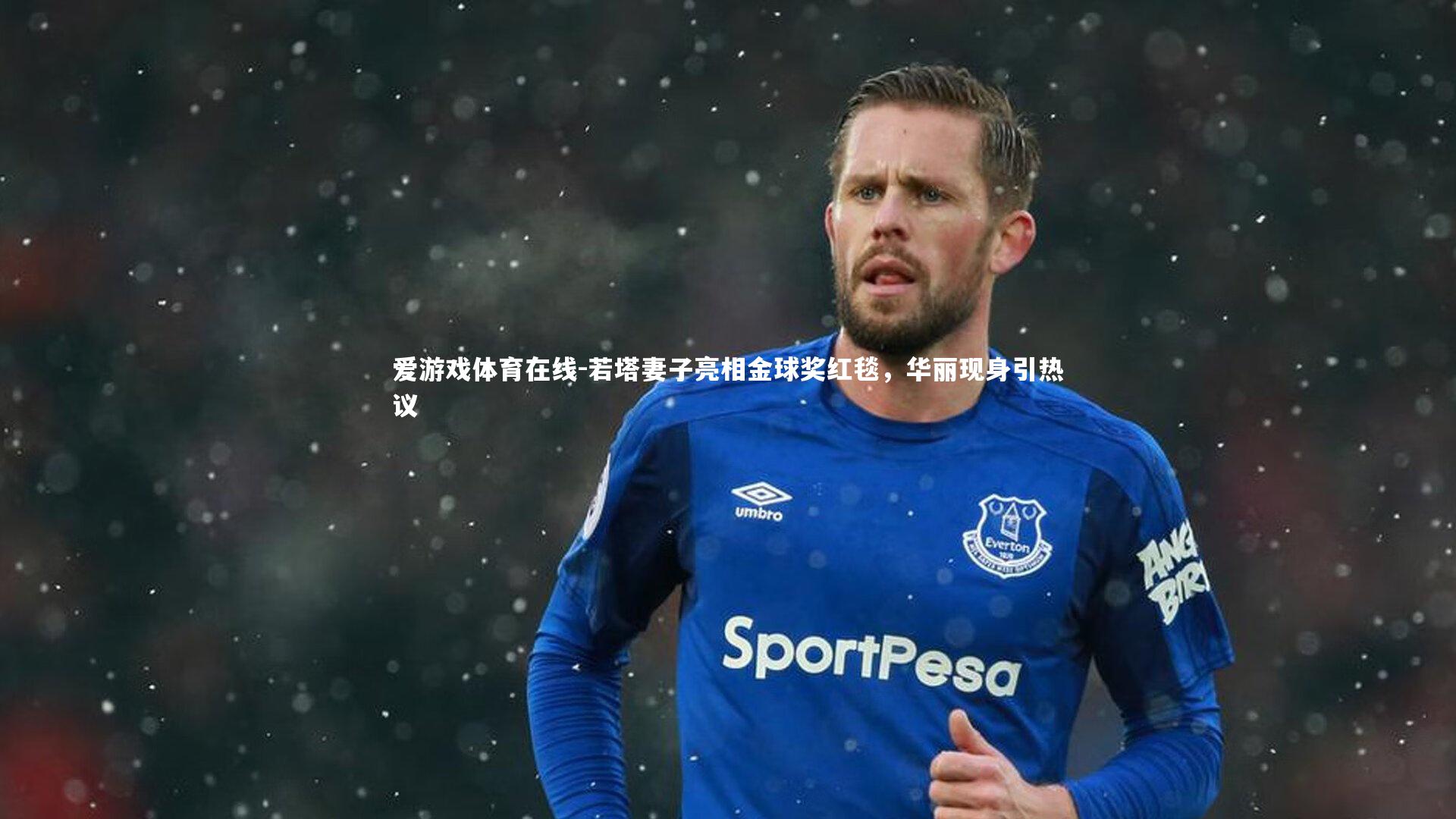 若塔妻子亮相金球奖红毯，华丽现身引热议