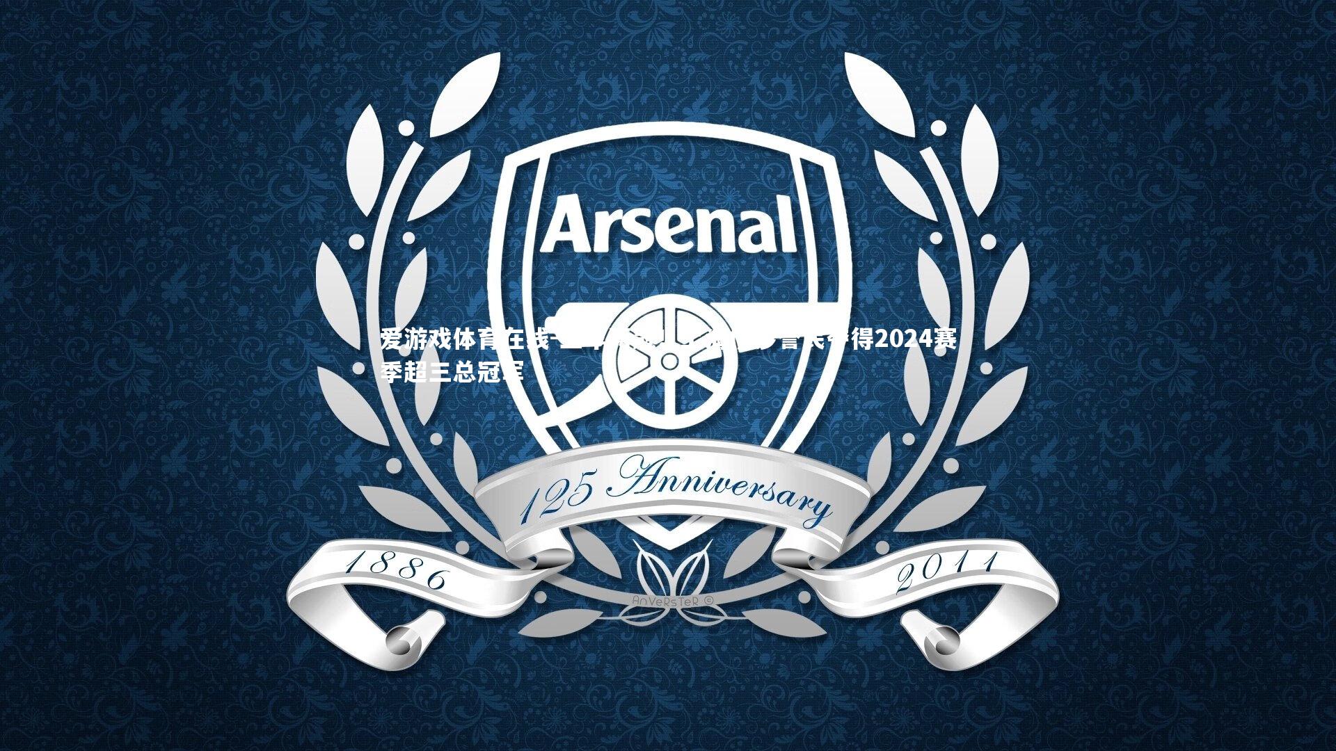 三年两冠!上海横沙誉民夺得2024赛季超三总冠军