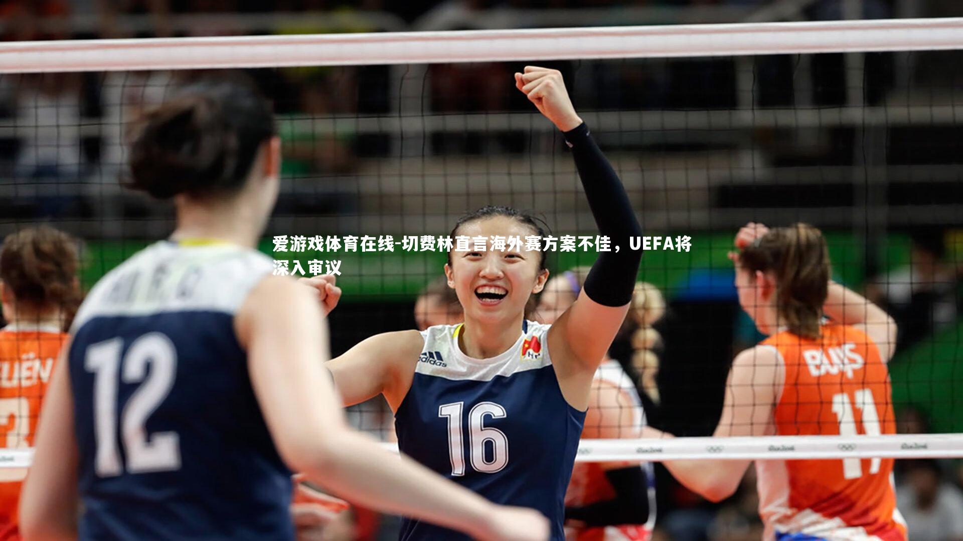 切费林直言海外赛方案不佳，UEFA将深入审议