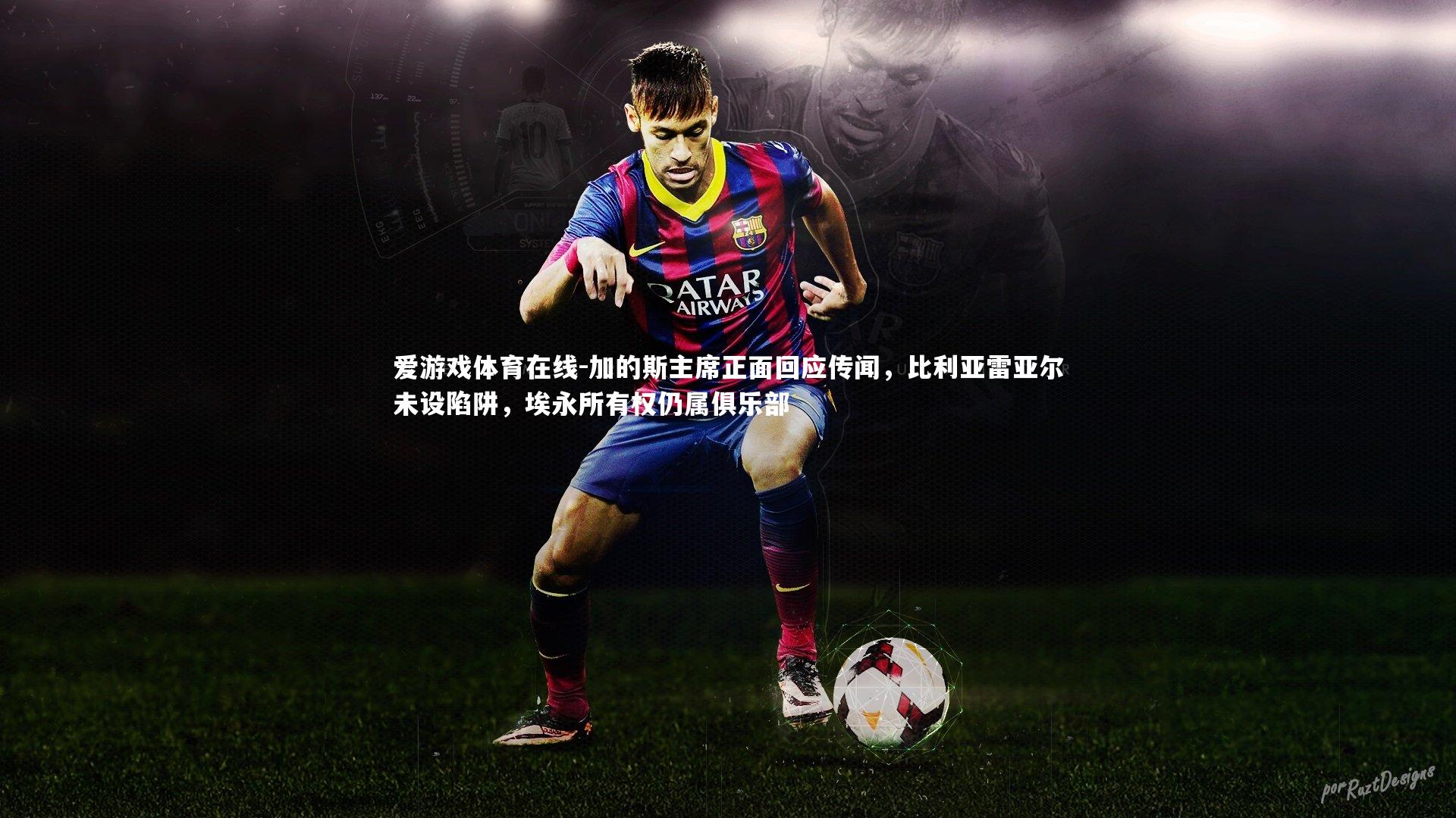 加的斯主席正面回应传闻，比利亚雷亚尔未设陷阱，埃永所有权仍属俱乐部